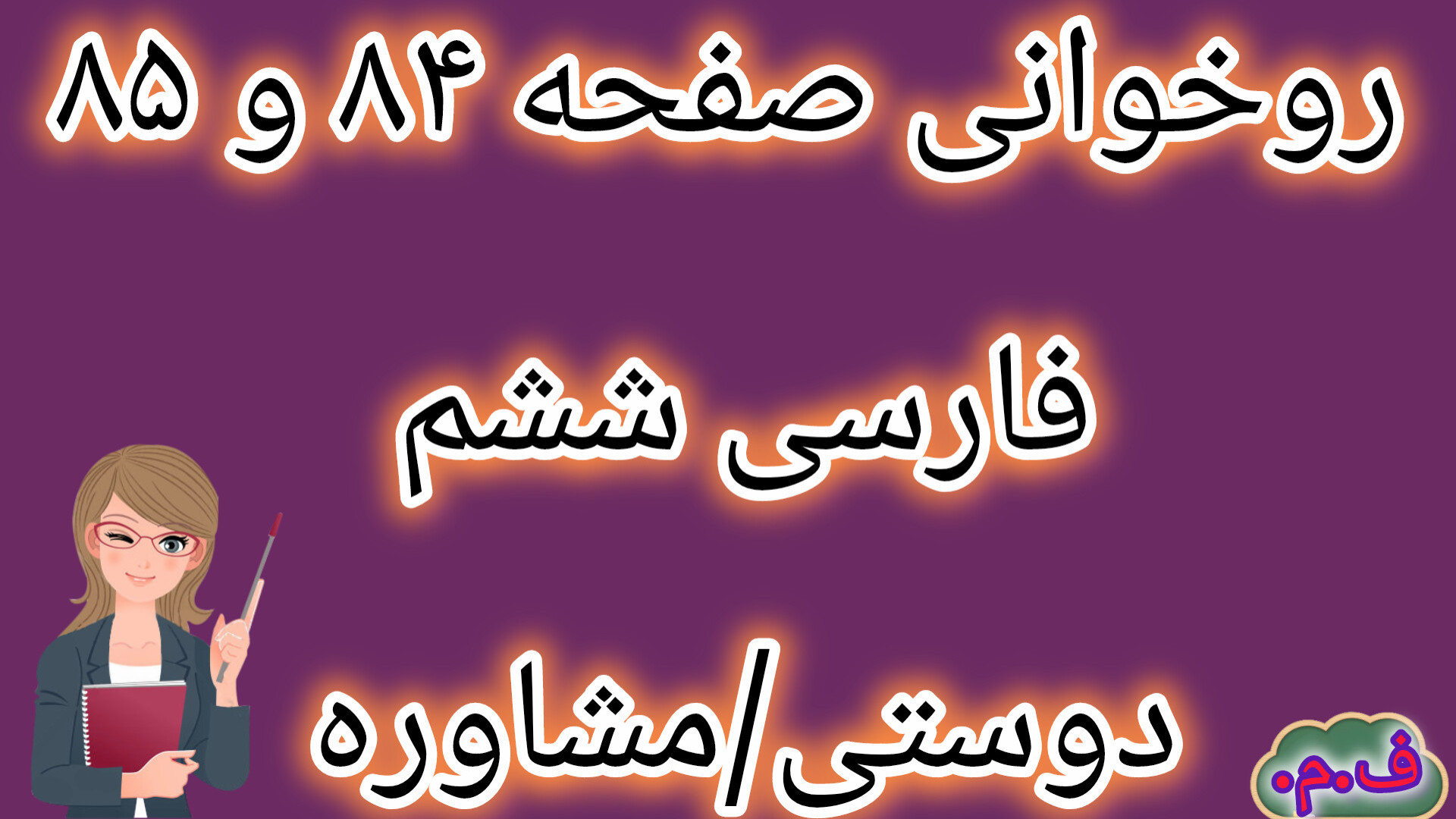 روخوانی درس دوازدهم فارسی ششم...