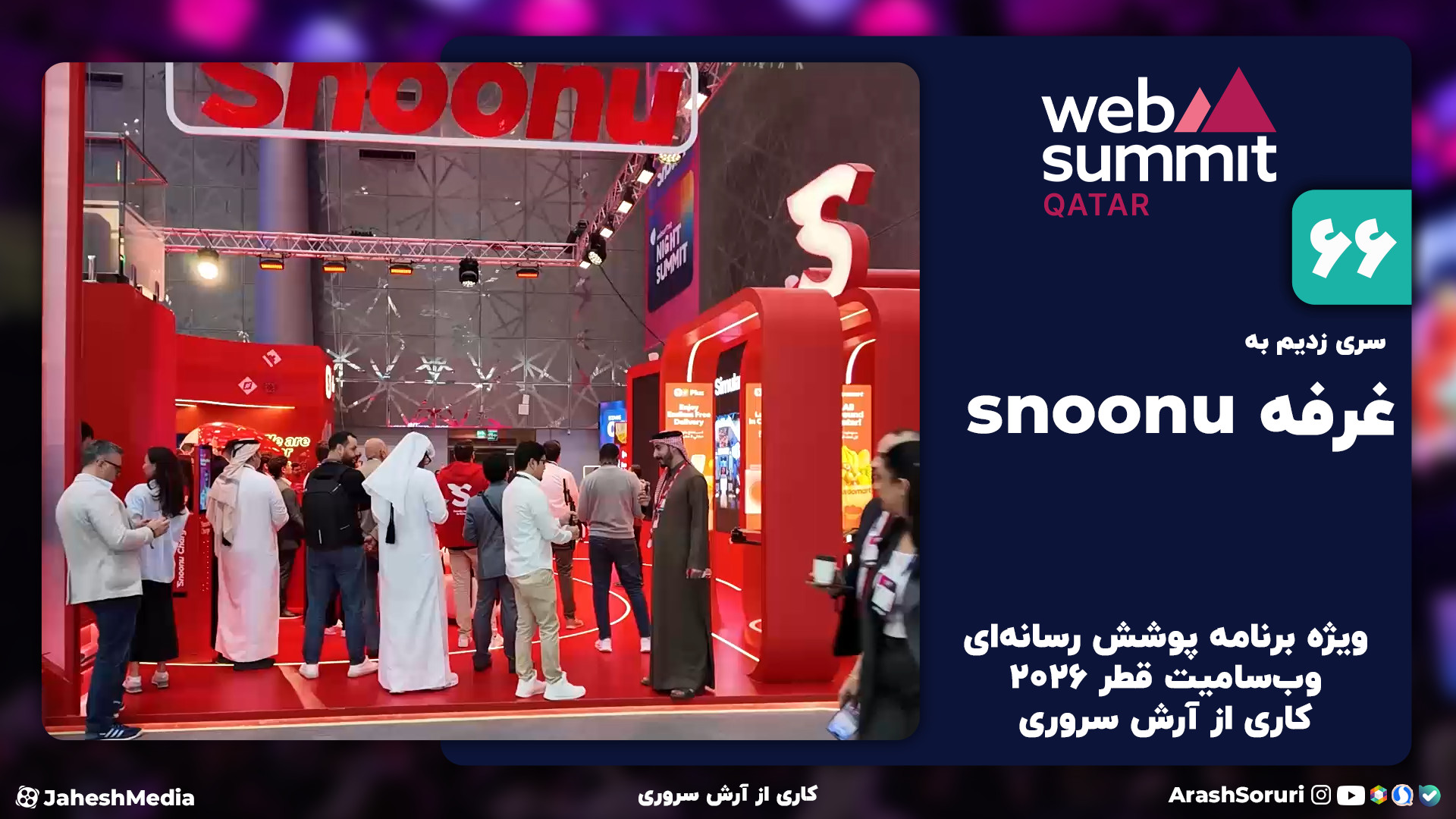 وب‌سامیت66: snoonu رقبای سنگین...