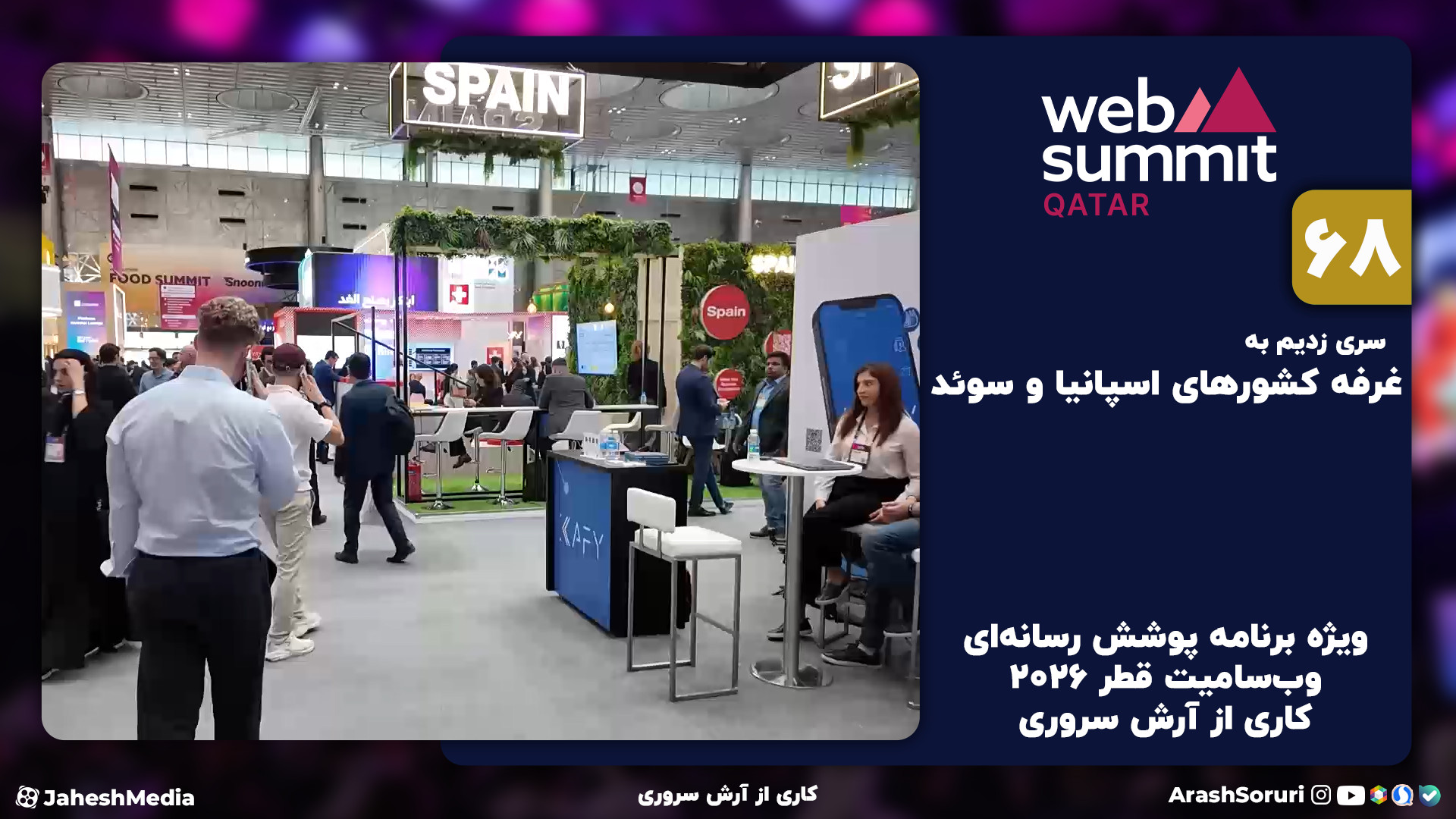 وب‌سامیت68: به غرفه کشورهای اس...