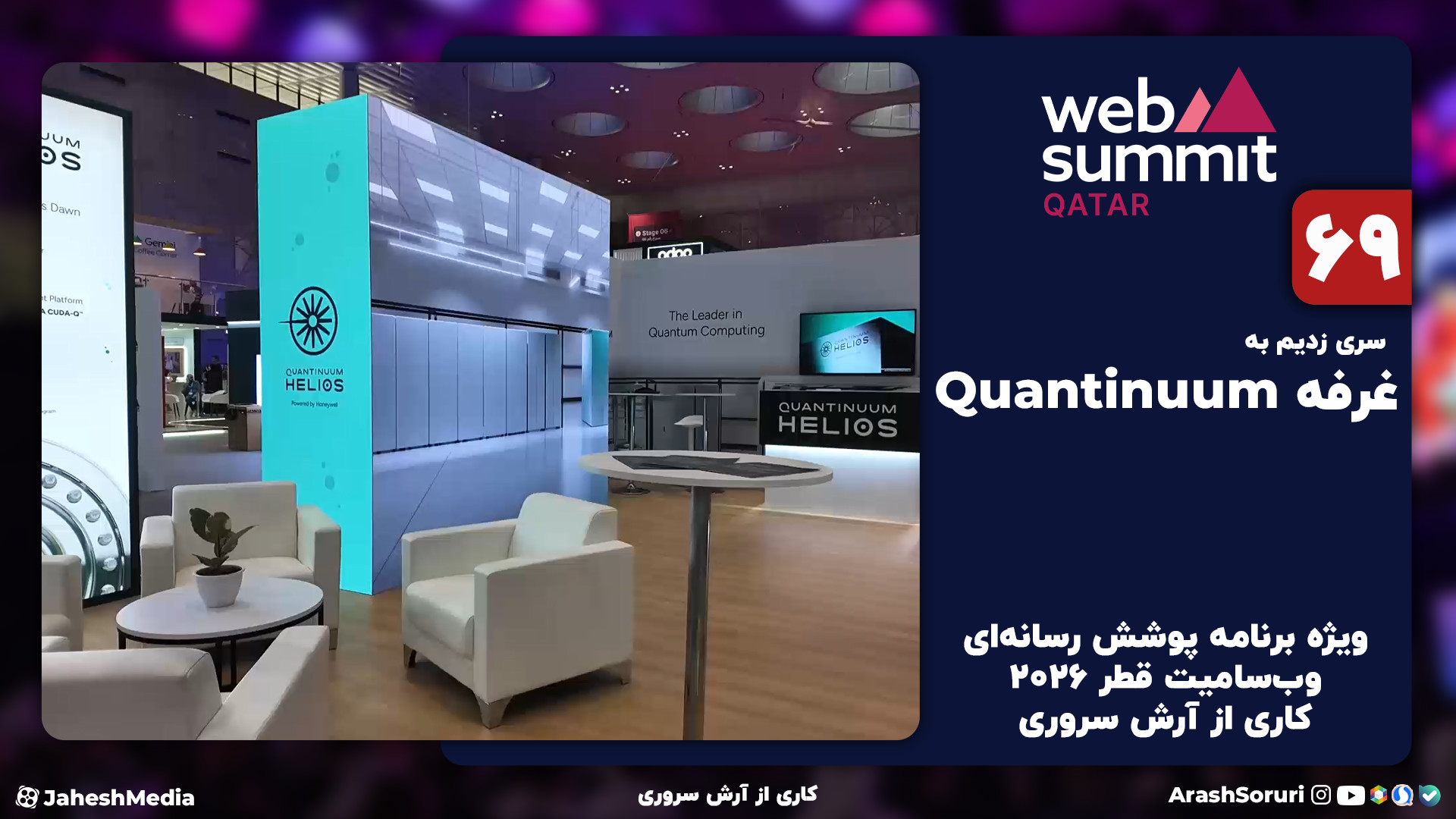 وب‌سامیت69: کوانتینیوم، برندی...