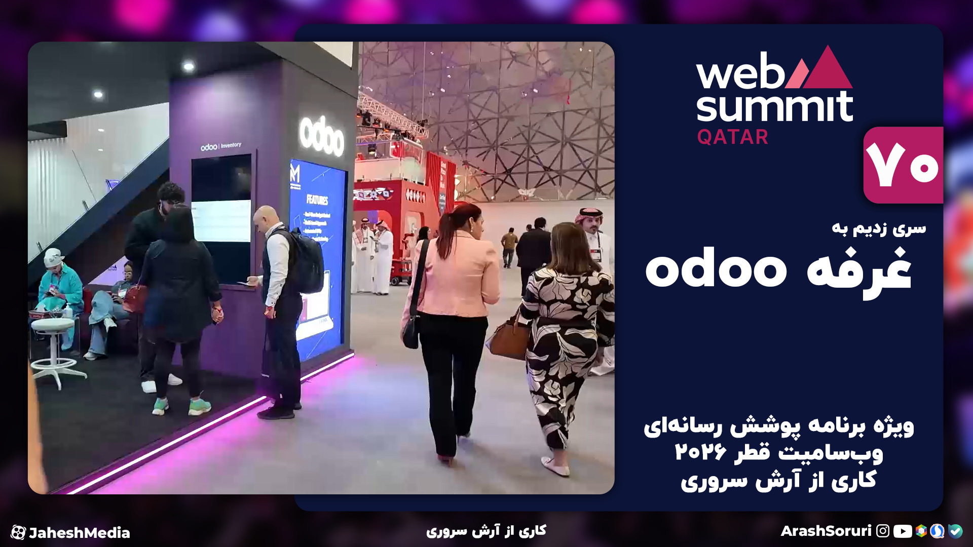 وب‌سامیت70: سری زدیم به odoo،...