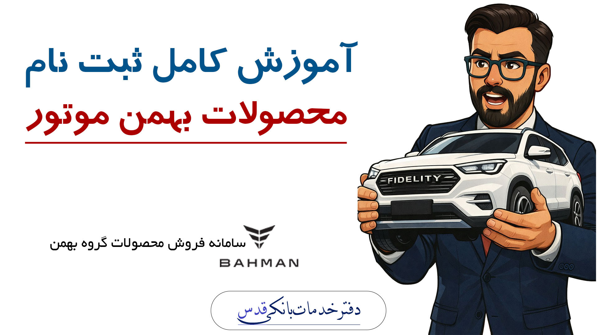 نحوه ثبت نام محصولات بهمن موتو...