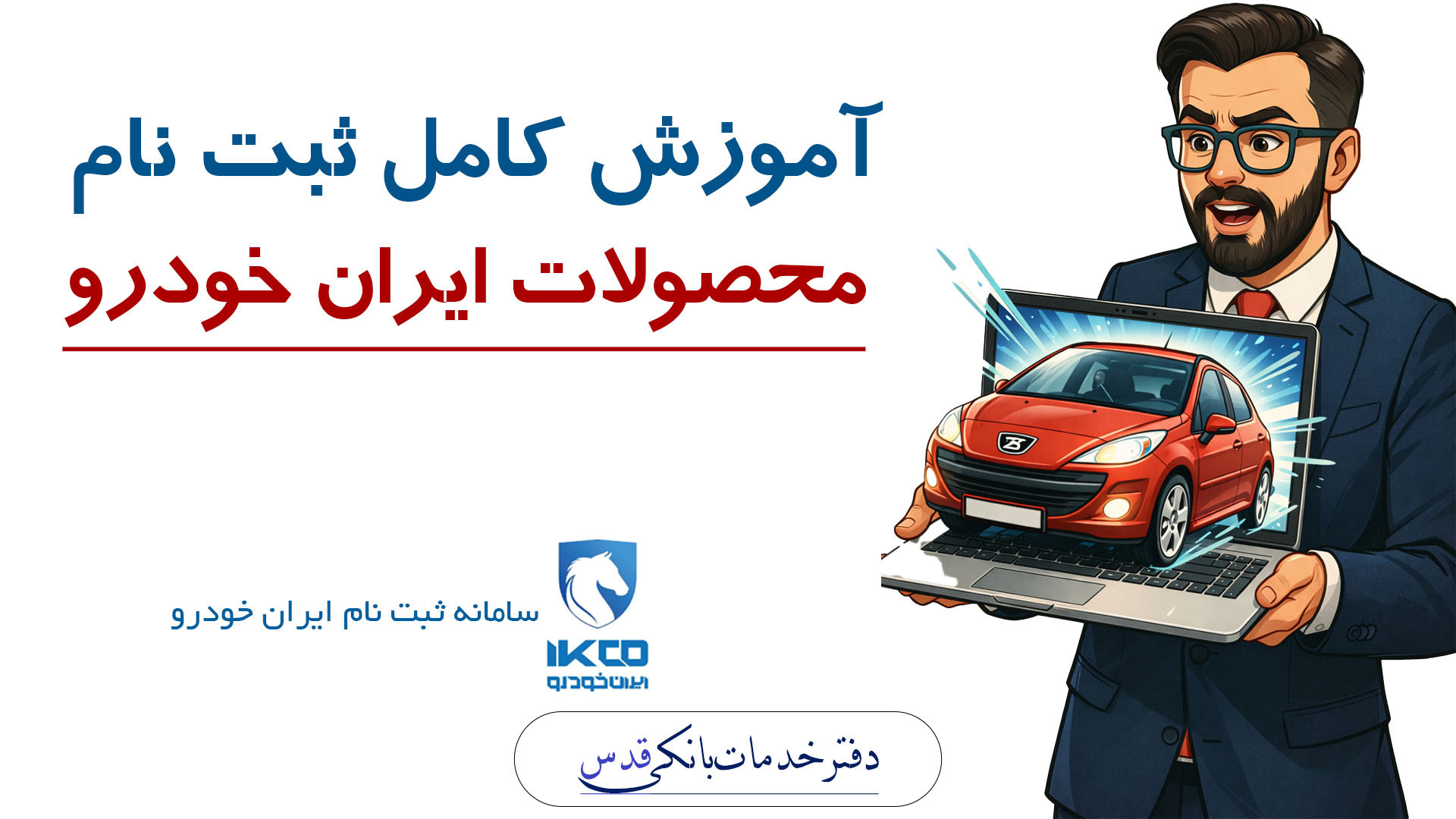 نحوه ثبت نام محصولات ایران خود...