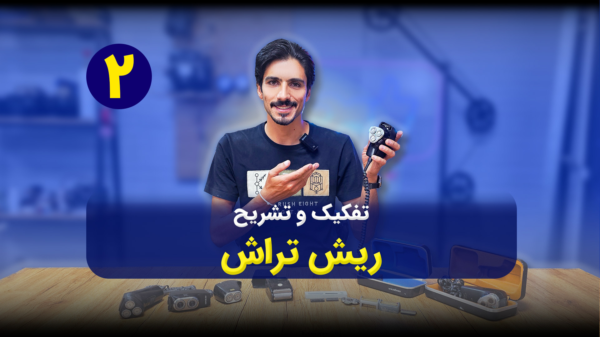 تعمیر ریش تراش فیلیپس و روسی آ...