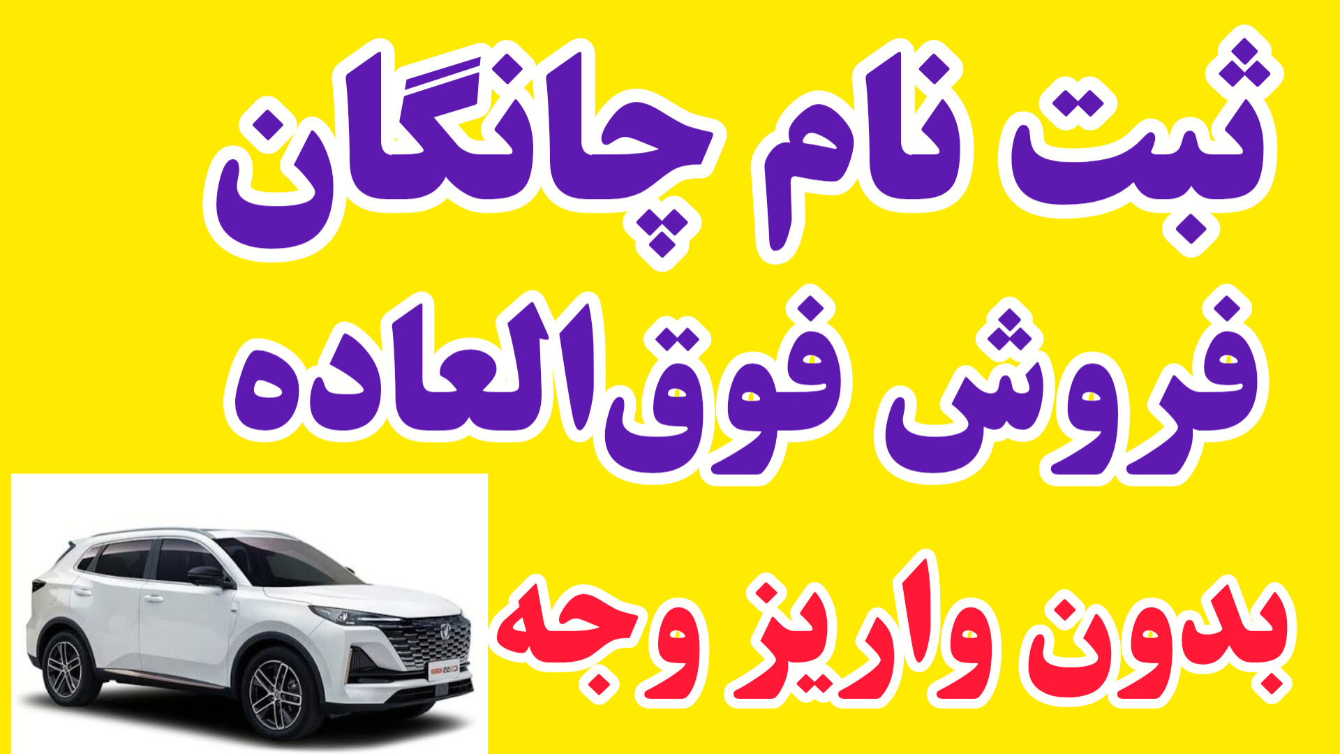 آموزش ثبت نام چانگان فروش فوق‌...