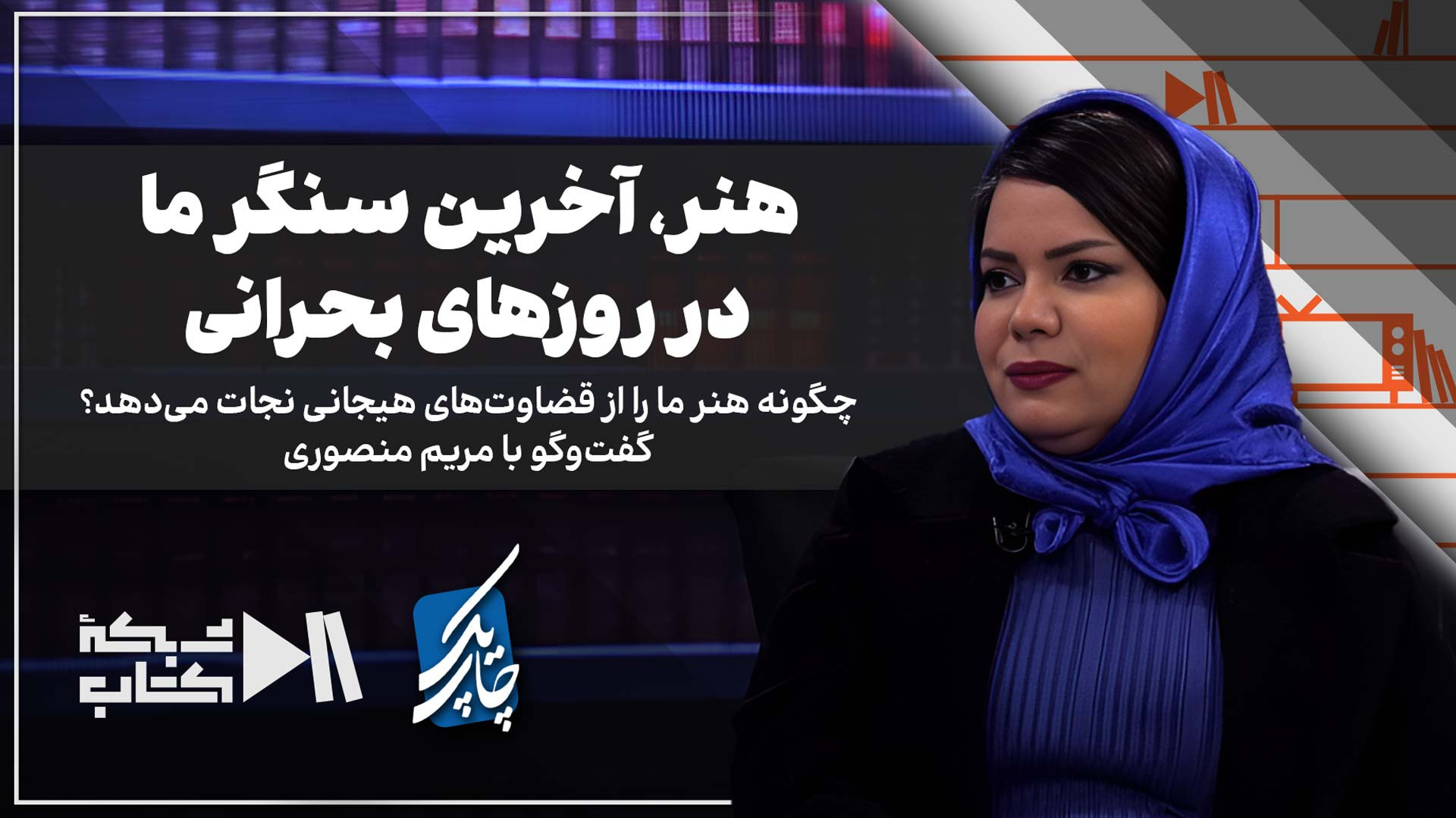 هنر، آخرین سنگر ما در روزهای ب...