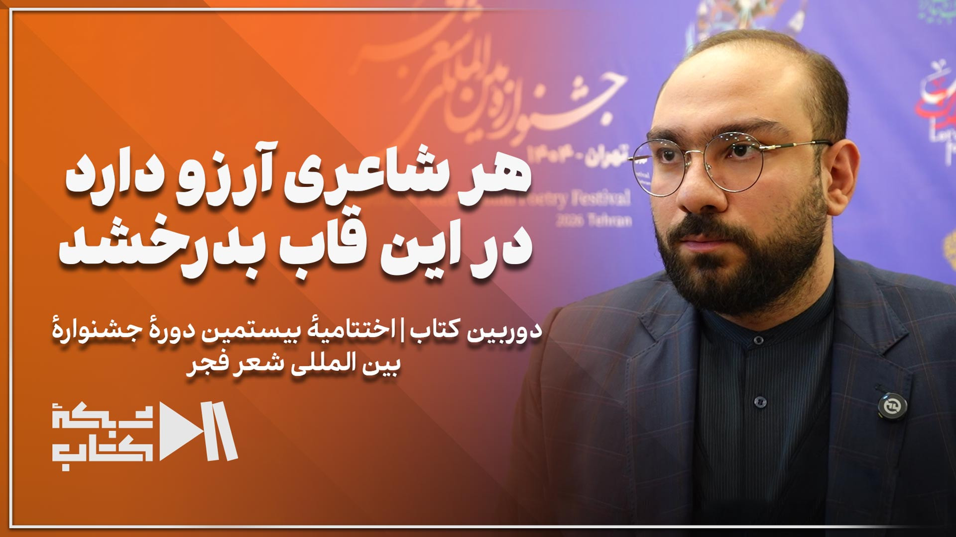 هر شاعری آرزو دارد در این قاب...