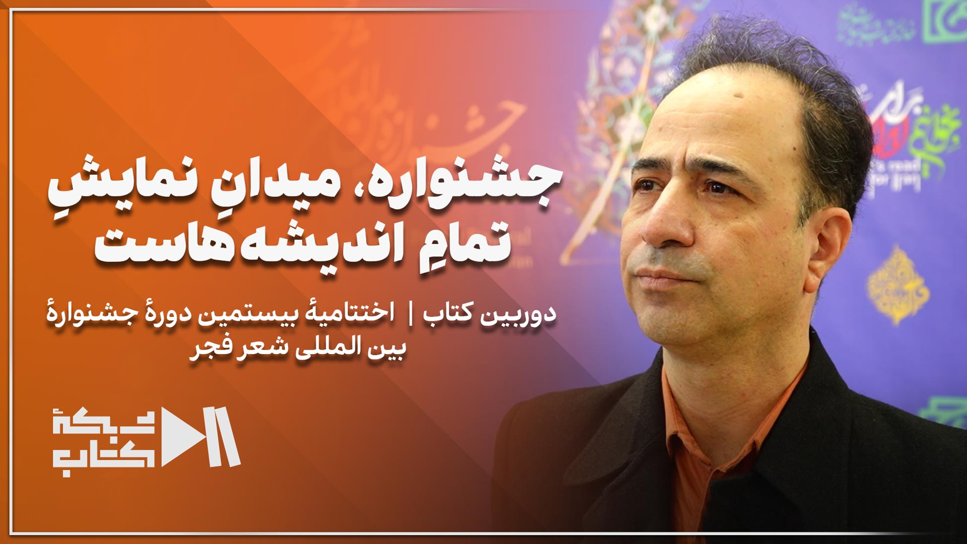 جشنواره، میدانِ نمایشِ تمامِ ا...