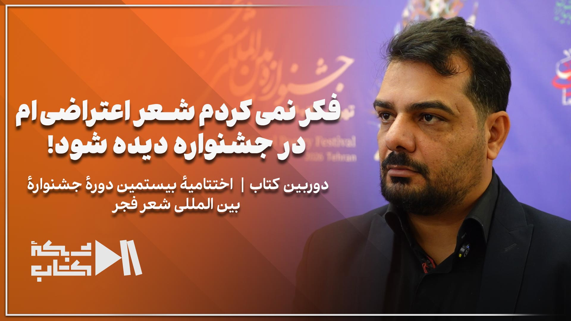 فکر نمی‌کردم شعر اعتراضی‌ام در...