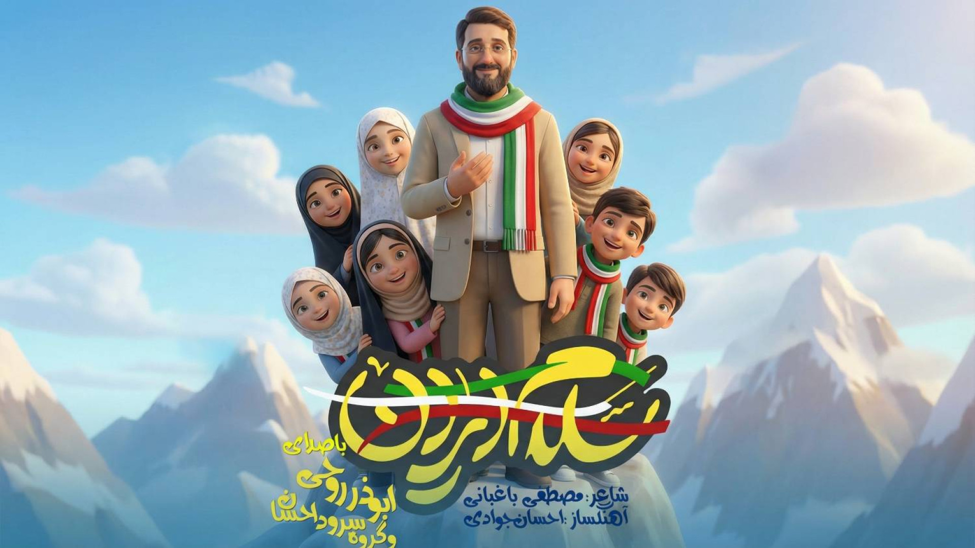 نماهنگ سلام ایران با صدای ابوذ...