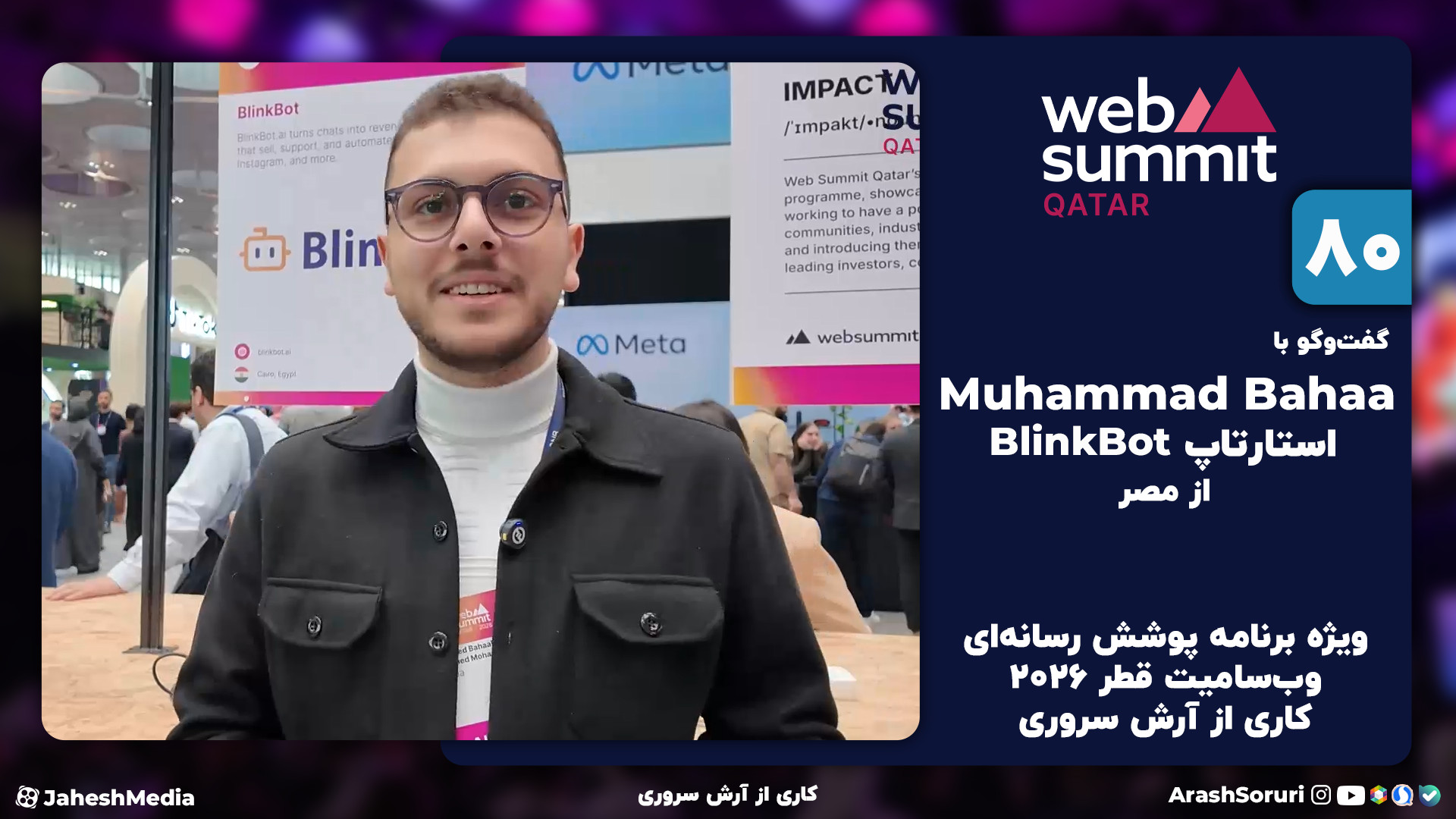 وب‌سامیت80: گفت‌وگو با Muhamma...