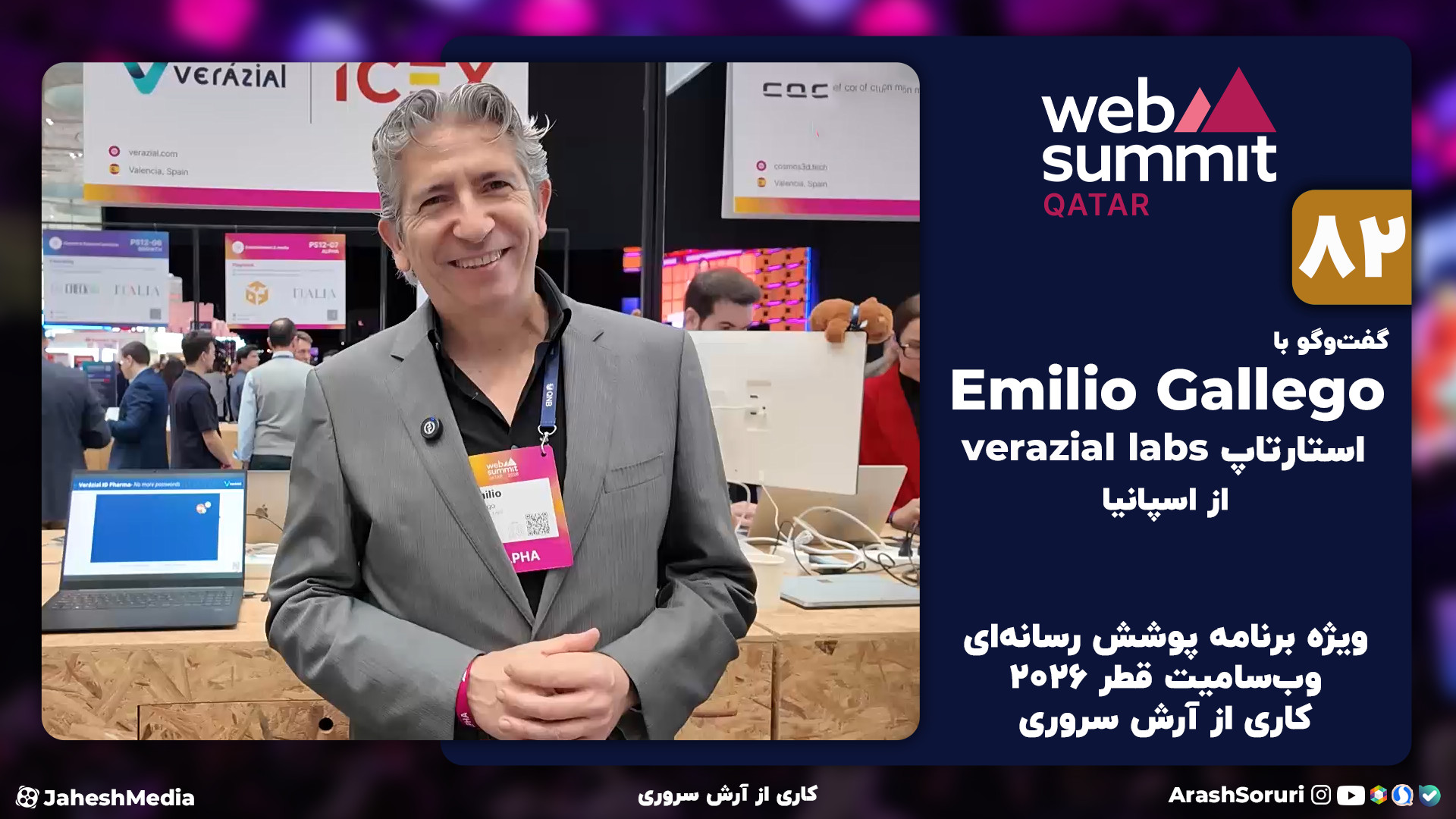 وب‌سامیت82: گفت‌وگو با Emilio...