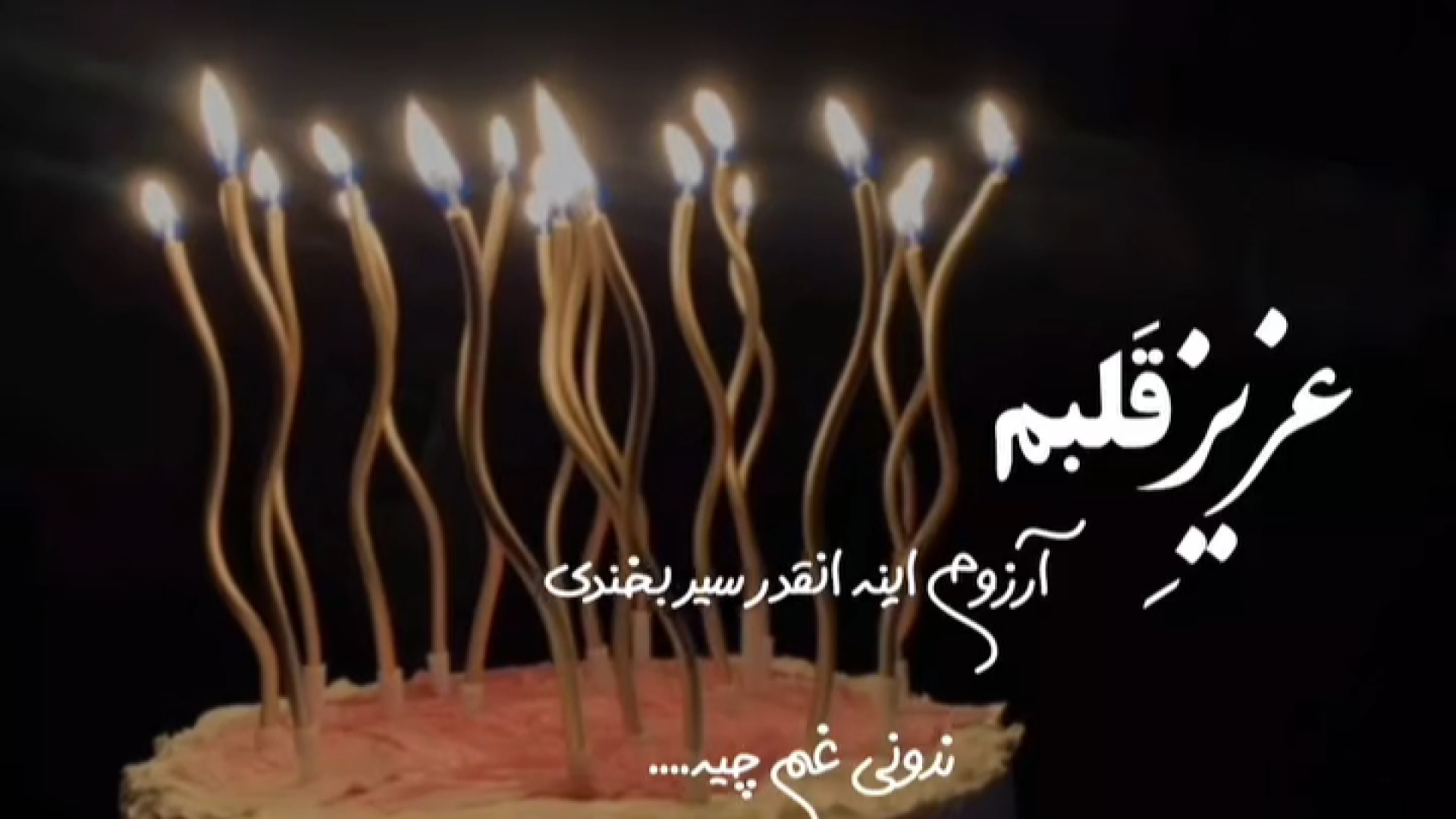 تولدت مبارک عزیزم ، آهنگ شاد تولد ، کلیپ تبریک تولد ، تولدم..