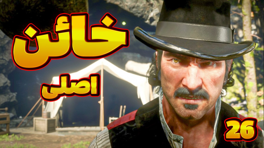 داچ خائن واقعیه؟ | گیم پلی رد دد ردمپشن ۲ پارت 26