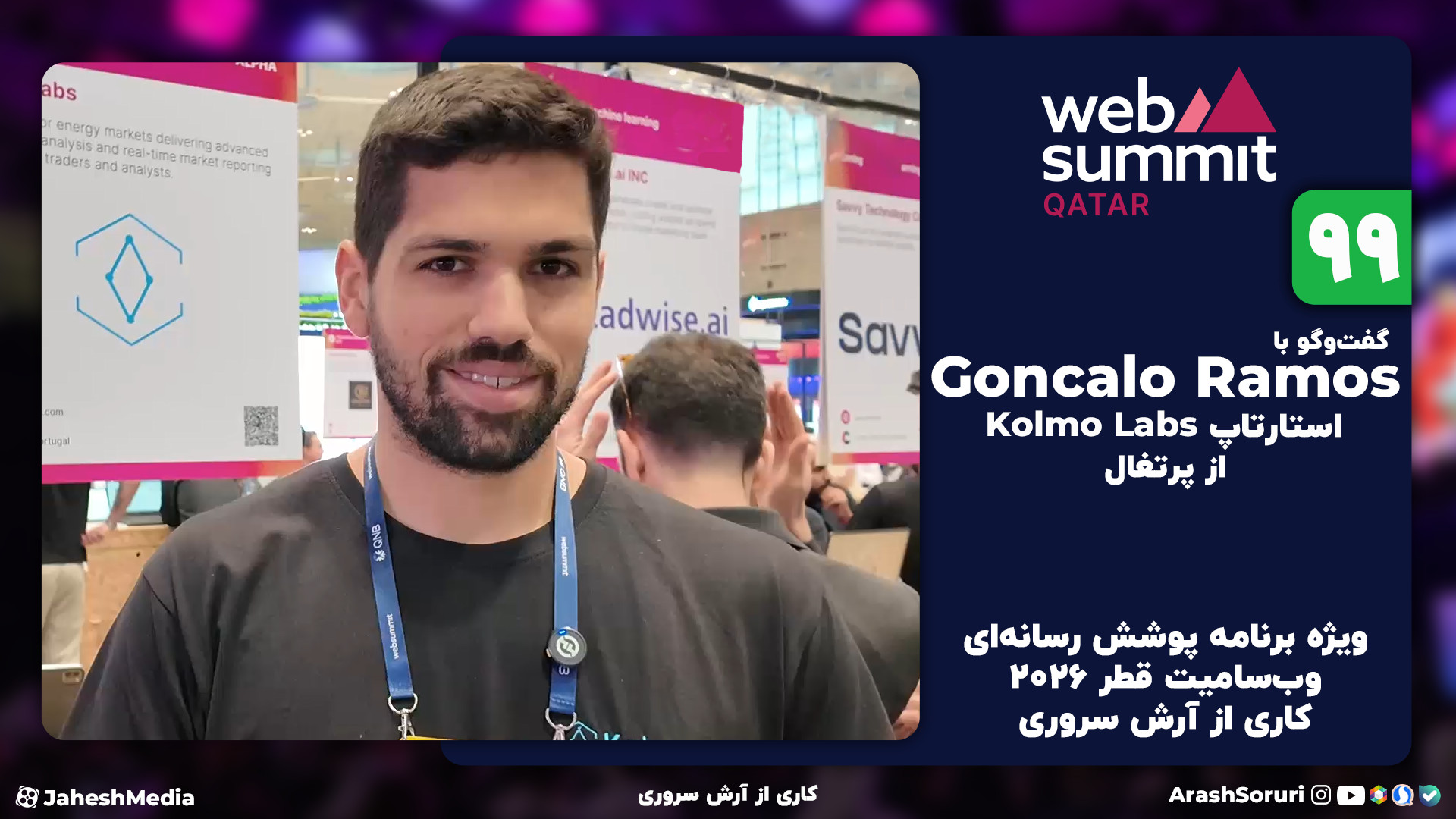 وب‌سامیت99: گفت‌وگو با Goncalo...