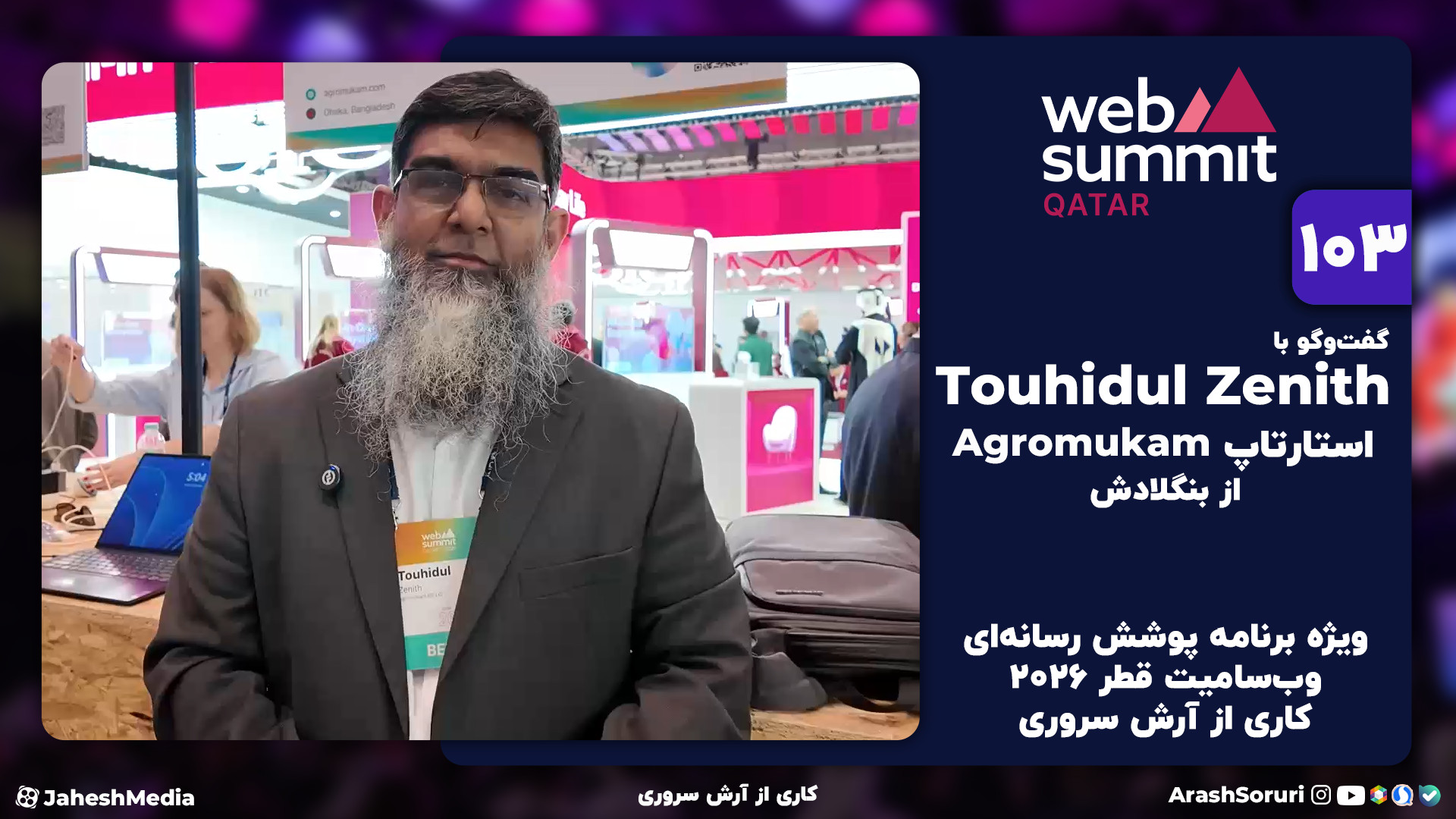 وب‌سامیت103: گفت‌وگو با Touhid...