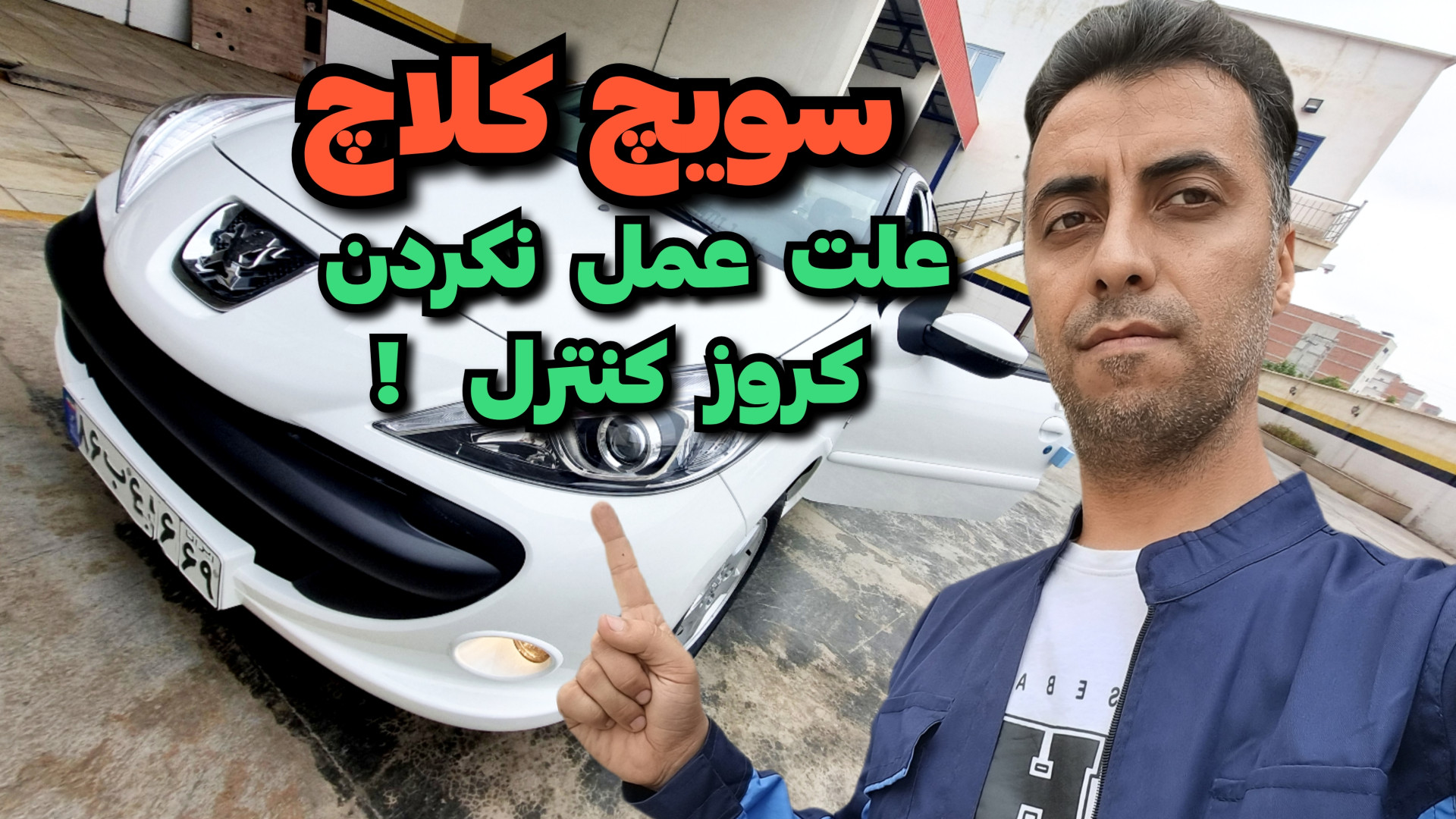 عمل نکردن کروز کنترل ۲۰۷ دکمش...