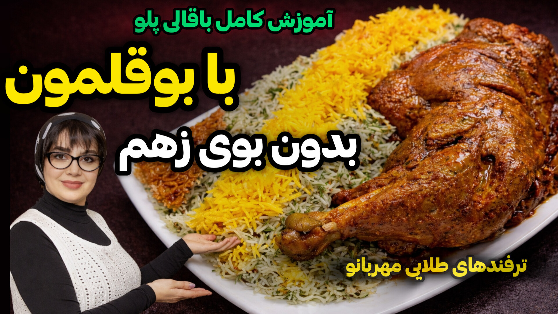 طرز تهیه باقالی پلو با بوقلمون...