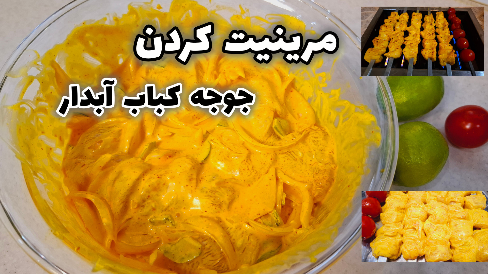 مزه دار کردن جوجه کباب | جوجه...