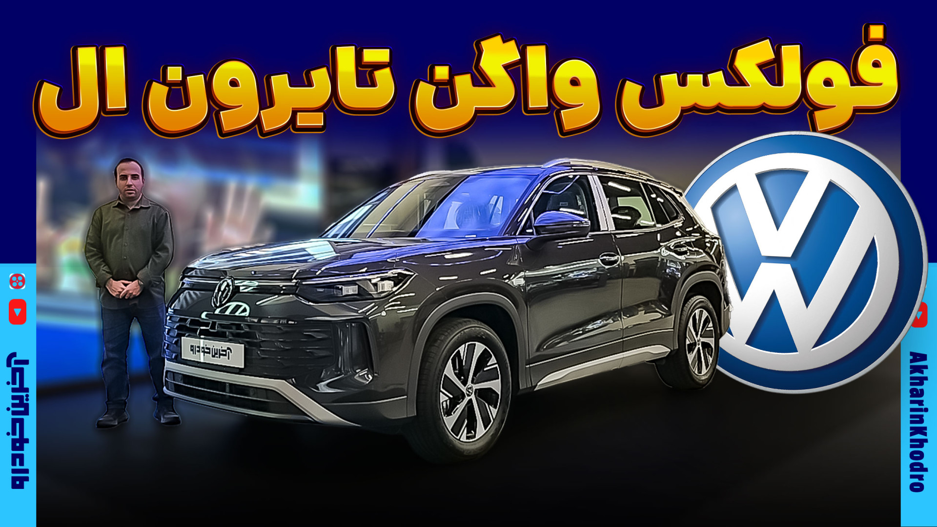 فولکس واگن تایرون ال