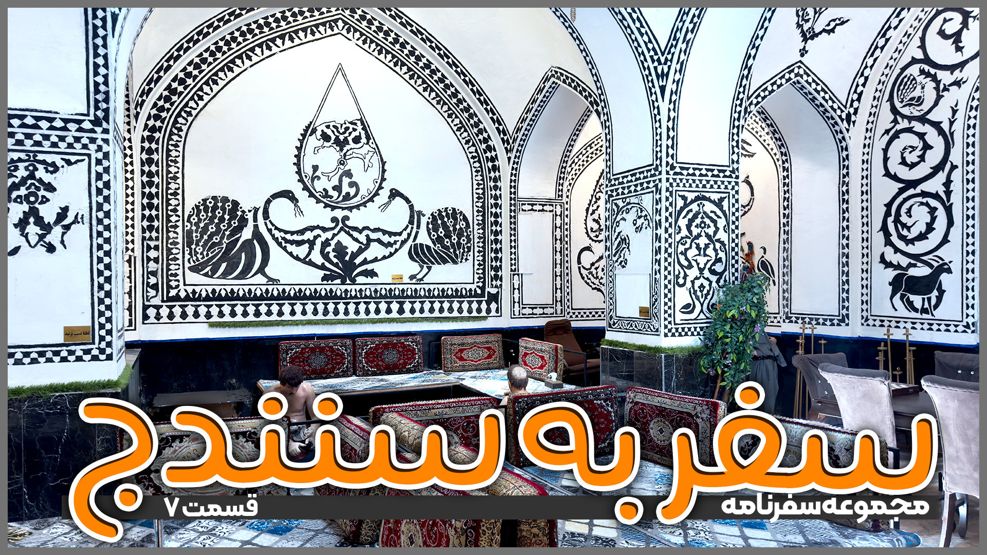 سفر به سنندج | قسمت 7