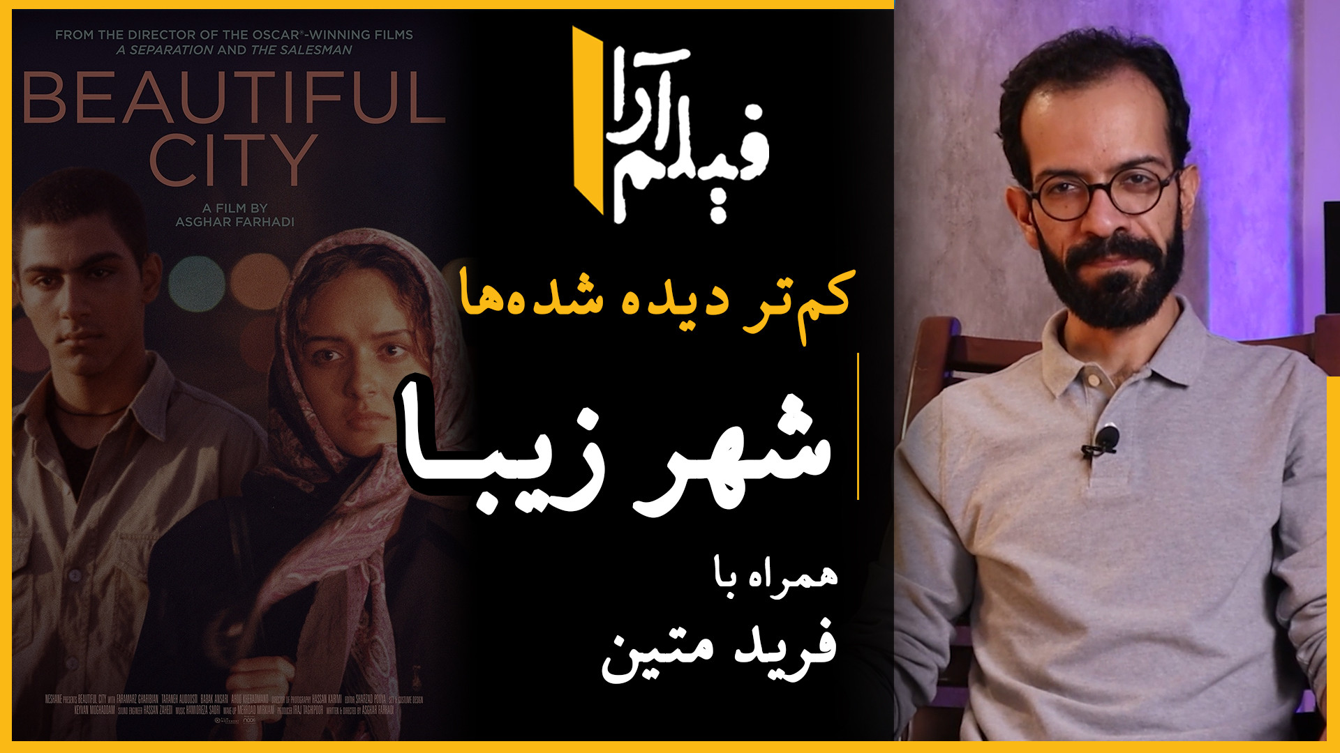 کم‌تر دیده شده‌ها  قسمت ۷: شهر...