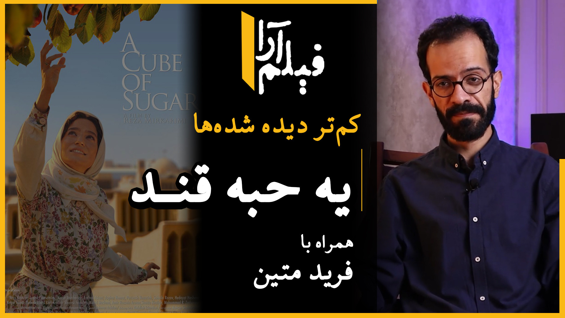 کم‌تر دیده شده‌ها  قسمت ۸: یه...