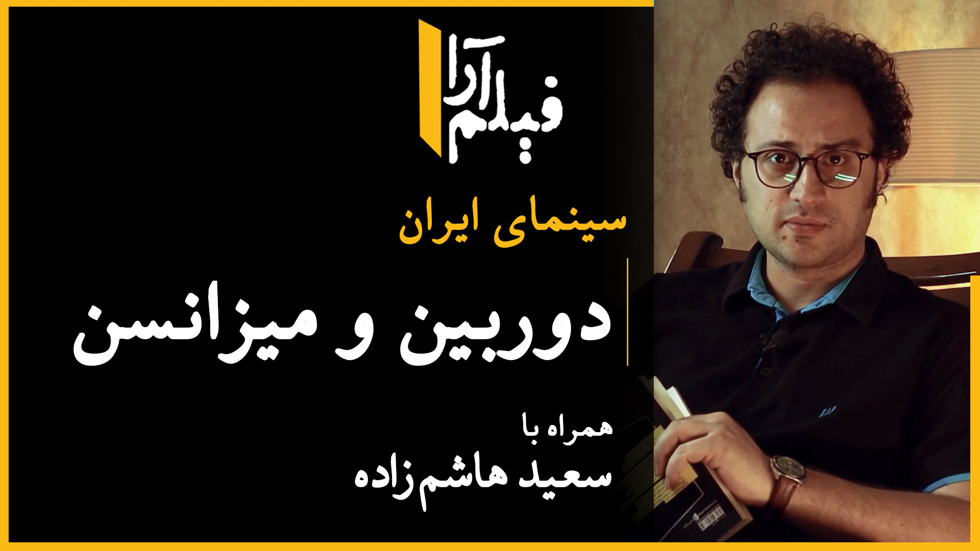 سینمای ایران  قسمت ۵: دوربین و...