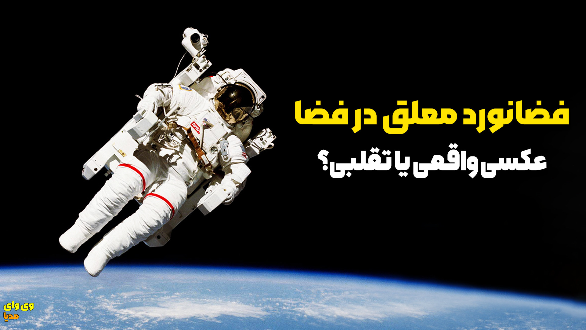 معلق در فضا