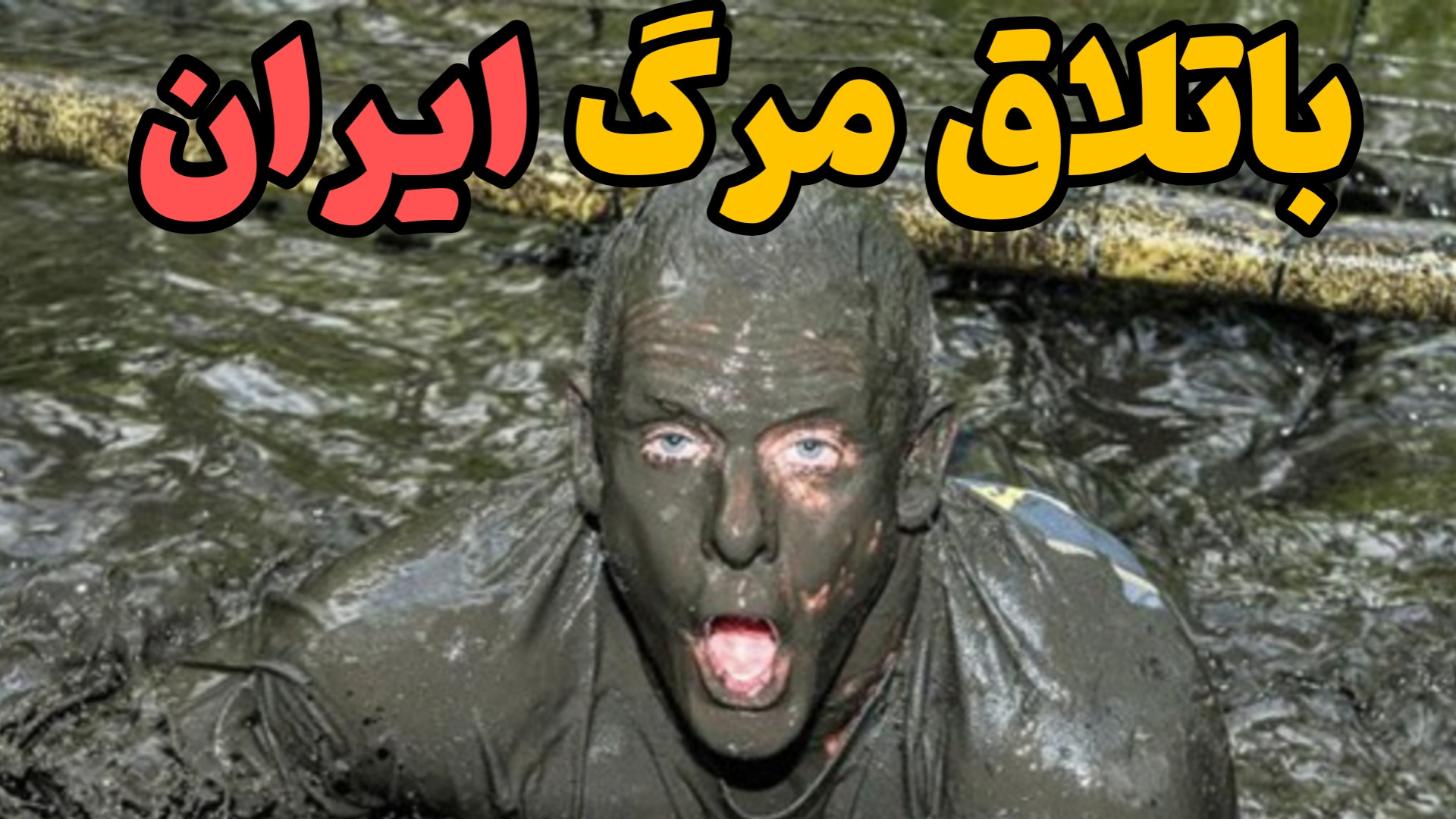 گاو خونی عجیب‌ترین باتلاق ایرا...