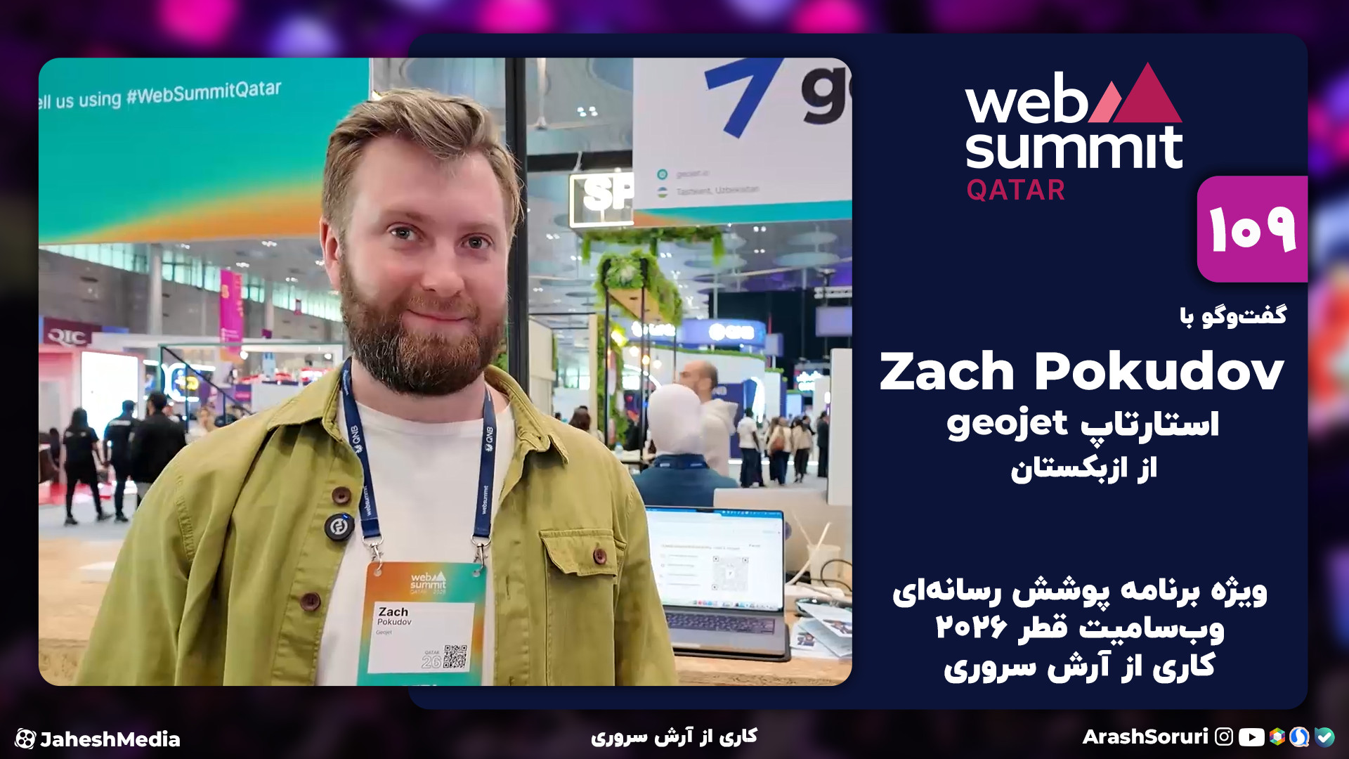 وب‌سامیت109: گفت‌وگو با Zach P...