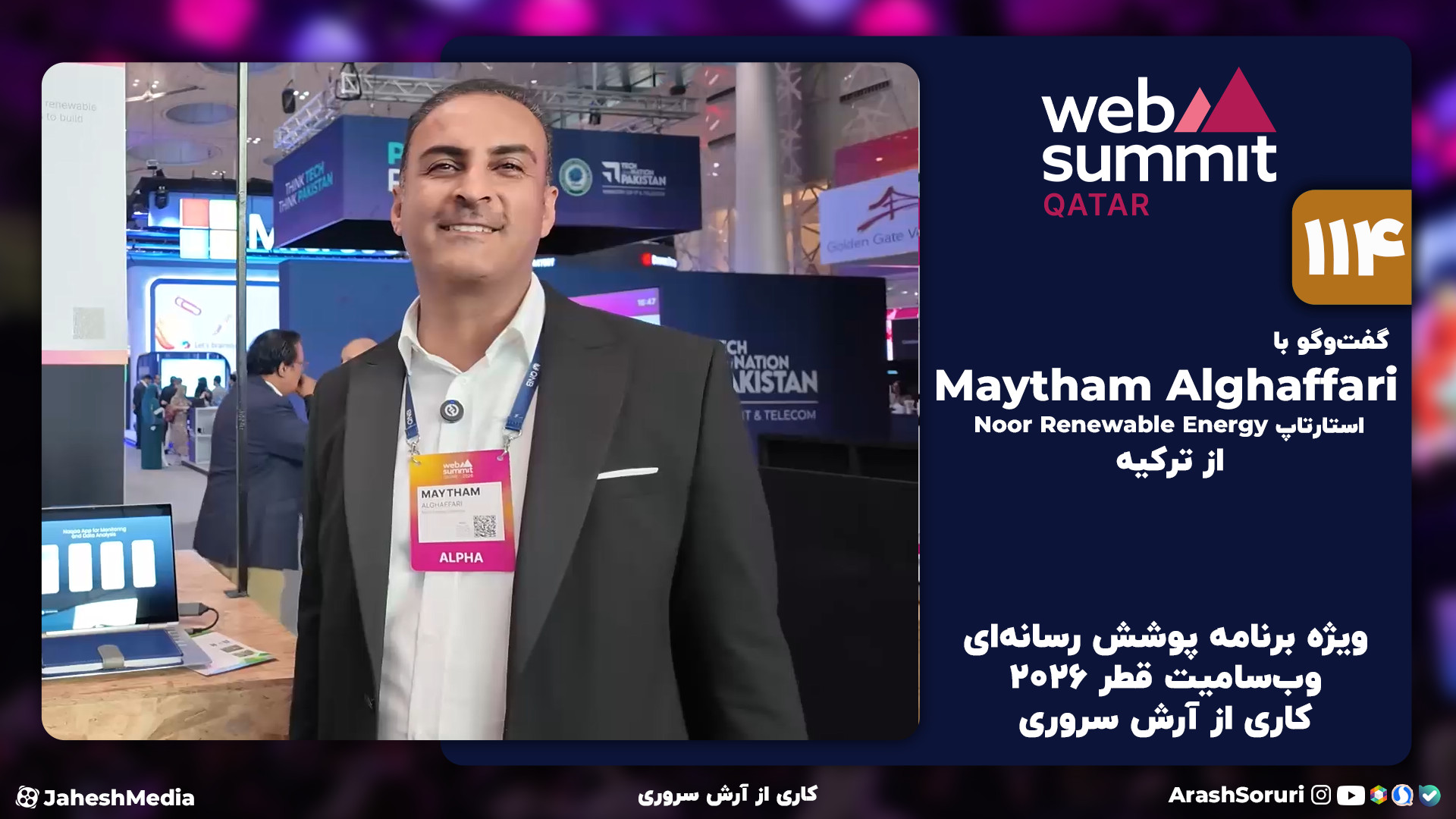 وب‌سامیت114: گفت‌وگو با Maytha...