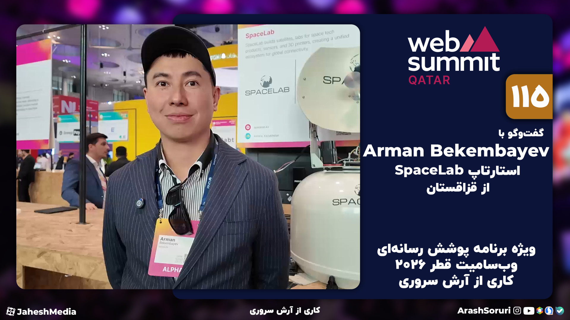 وب‌سامیت115: گفت‌وگو با Arman...