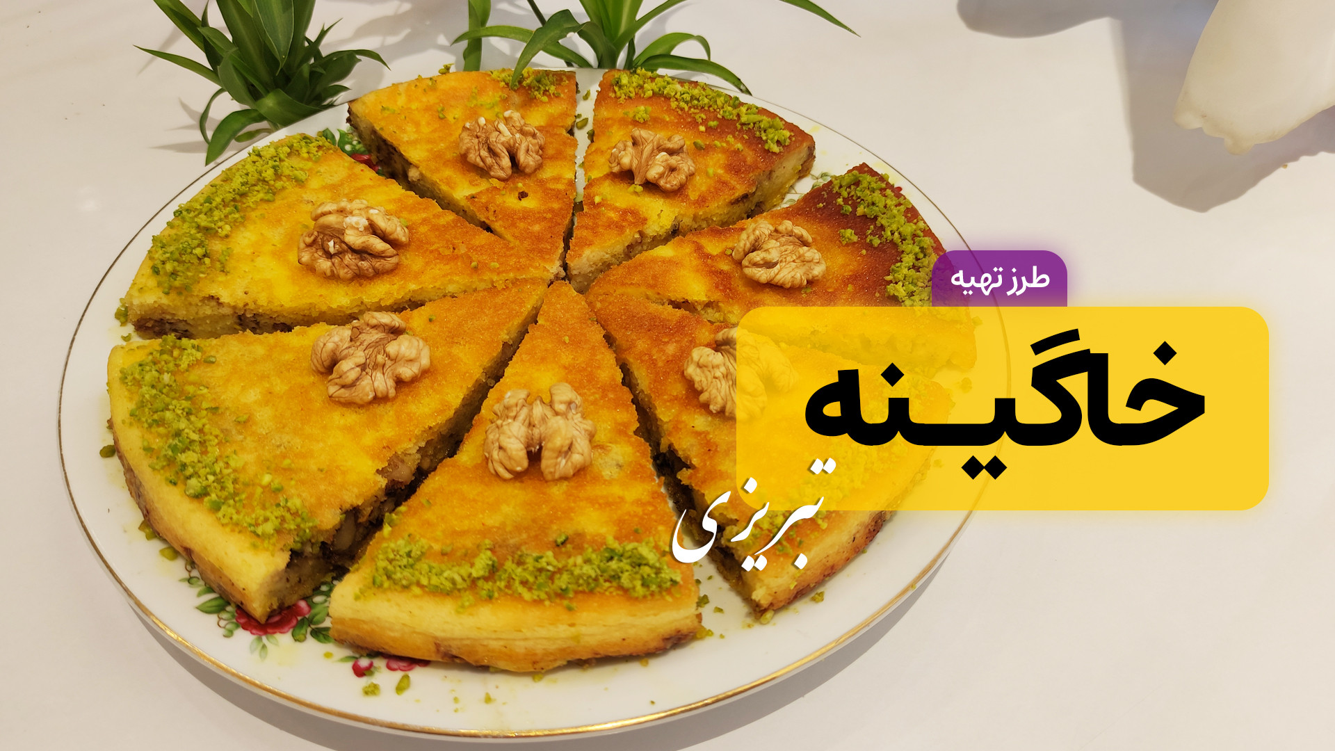 طرز تهیه خاگینه | خاگینه تبریز...