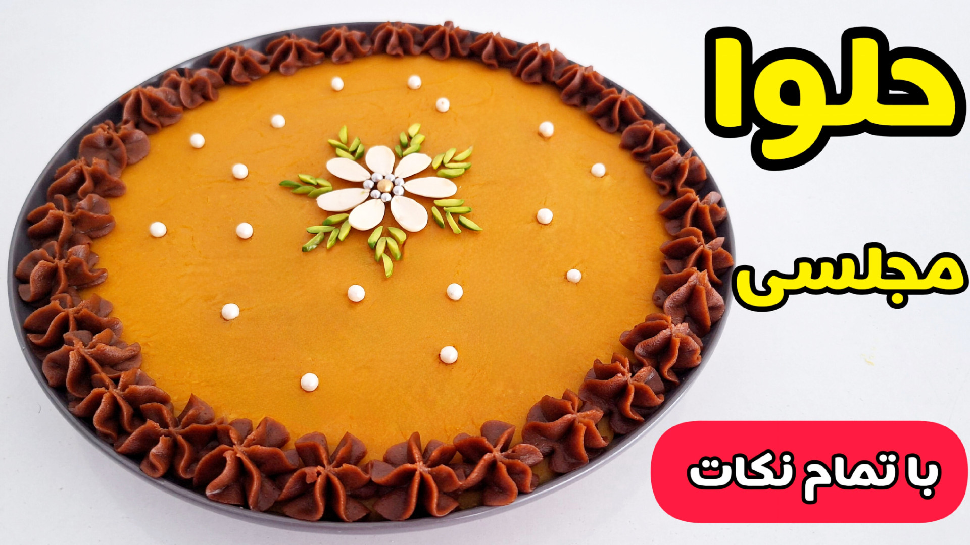 طرز تهیه حلوای مجلسی | حلوا زع...