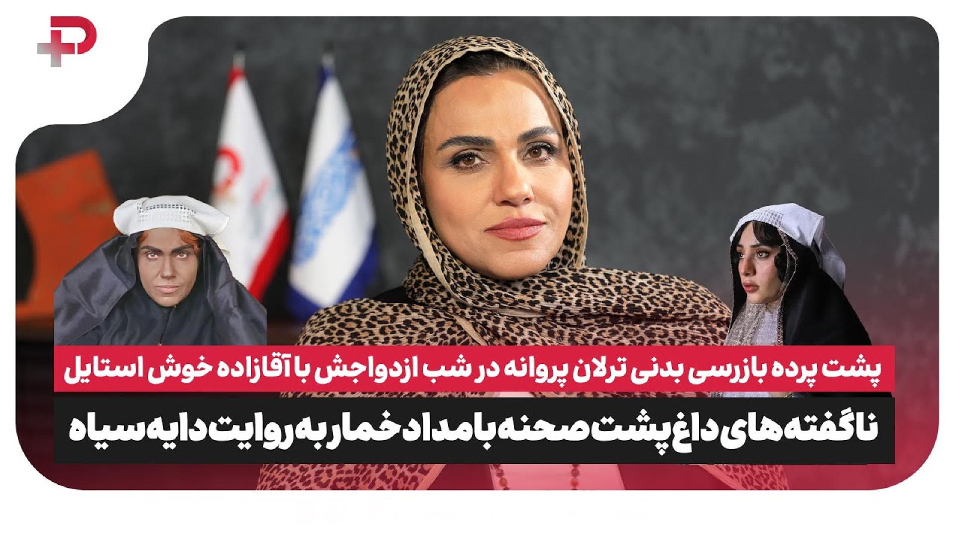 پشت صحنه بازرسی بدنی ترلان پرو...