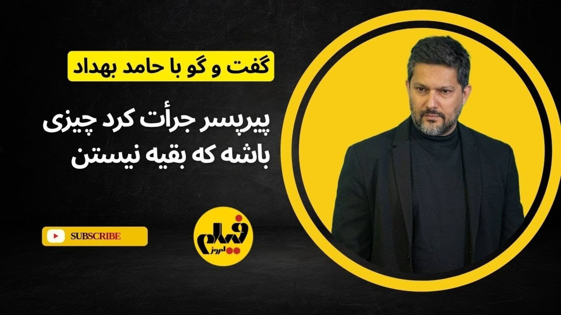 مصاحبه جنجالی و بدون سانسور با...