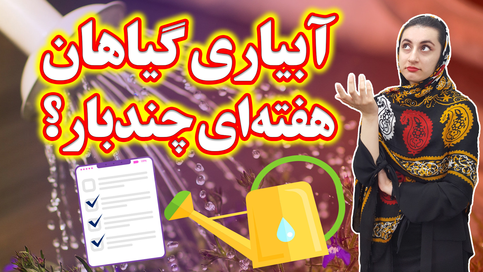 گیاهان رو هفته ای چند بار آبیا...