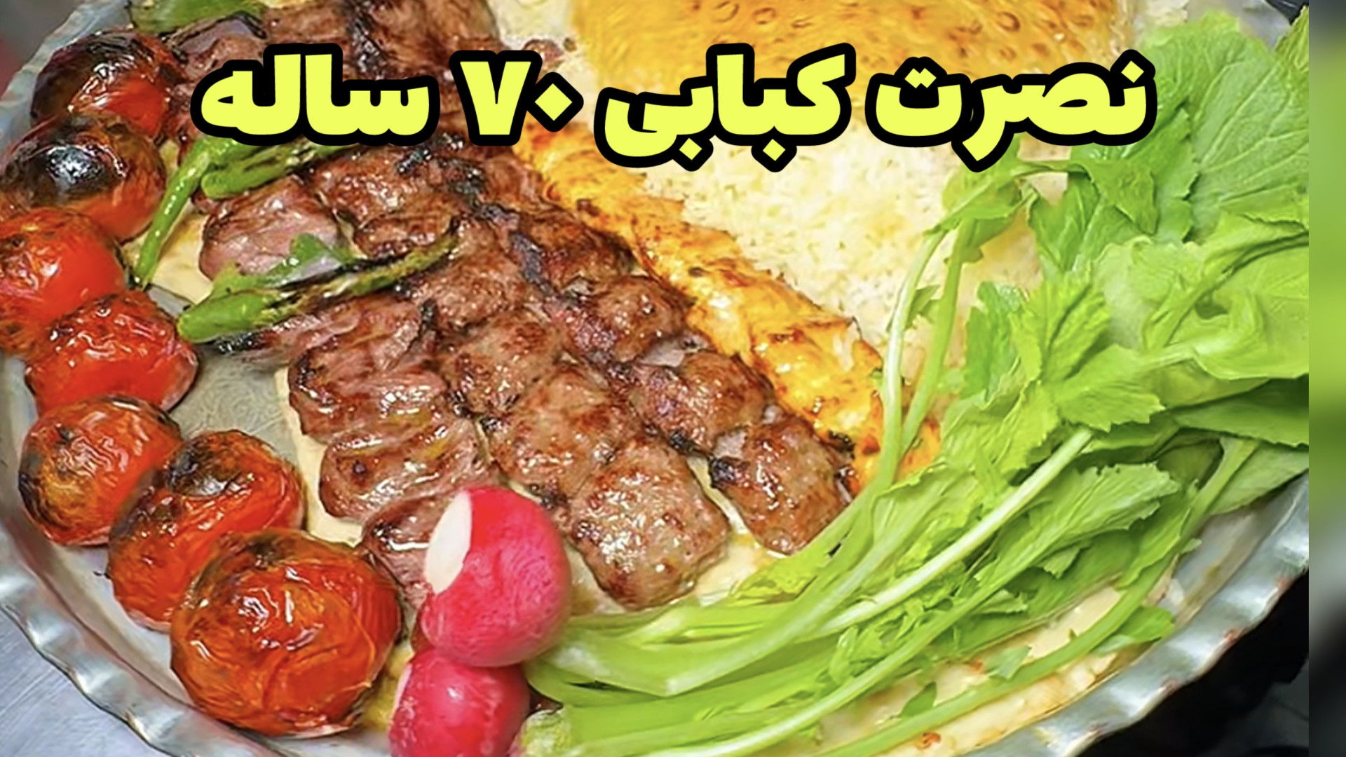 چلوکباب نوستالژی نصرت تاسیس ۱۳...