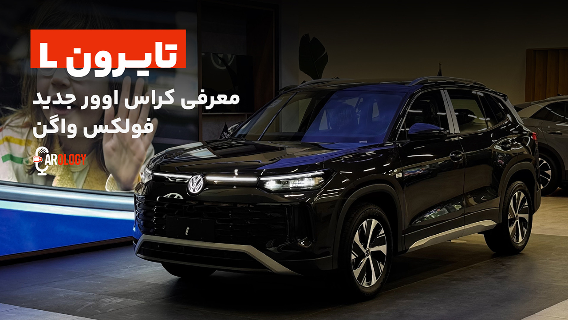 فولکس واگن تایرون L چه مشخصاتی...