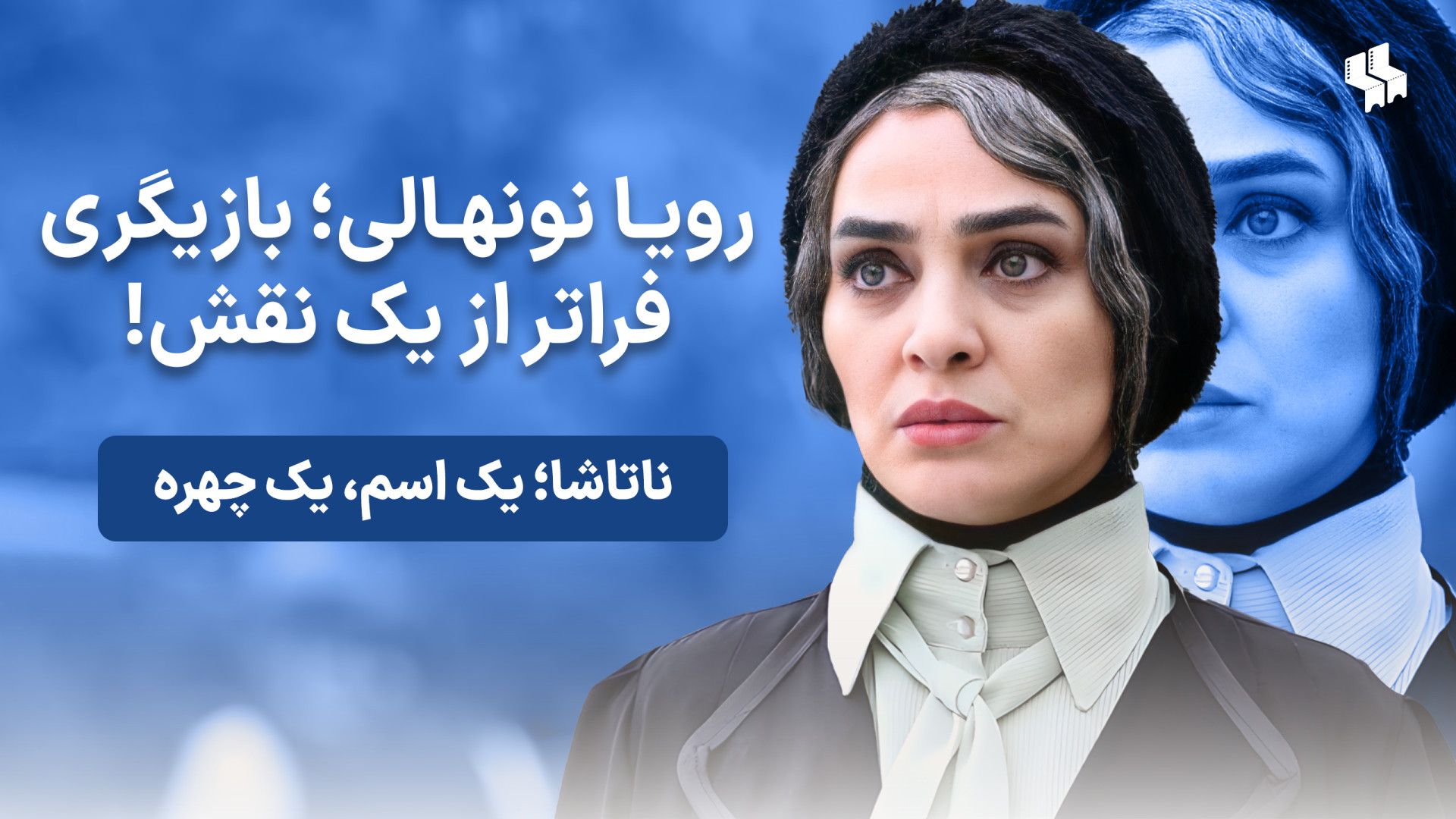 رویا نونهالی؛ فراتر از یک نقش،...