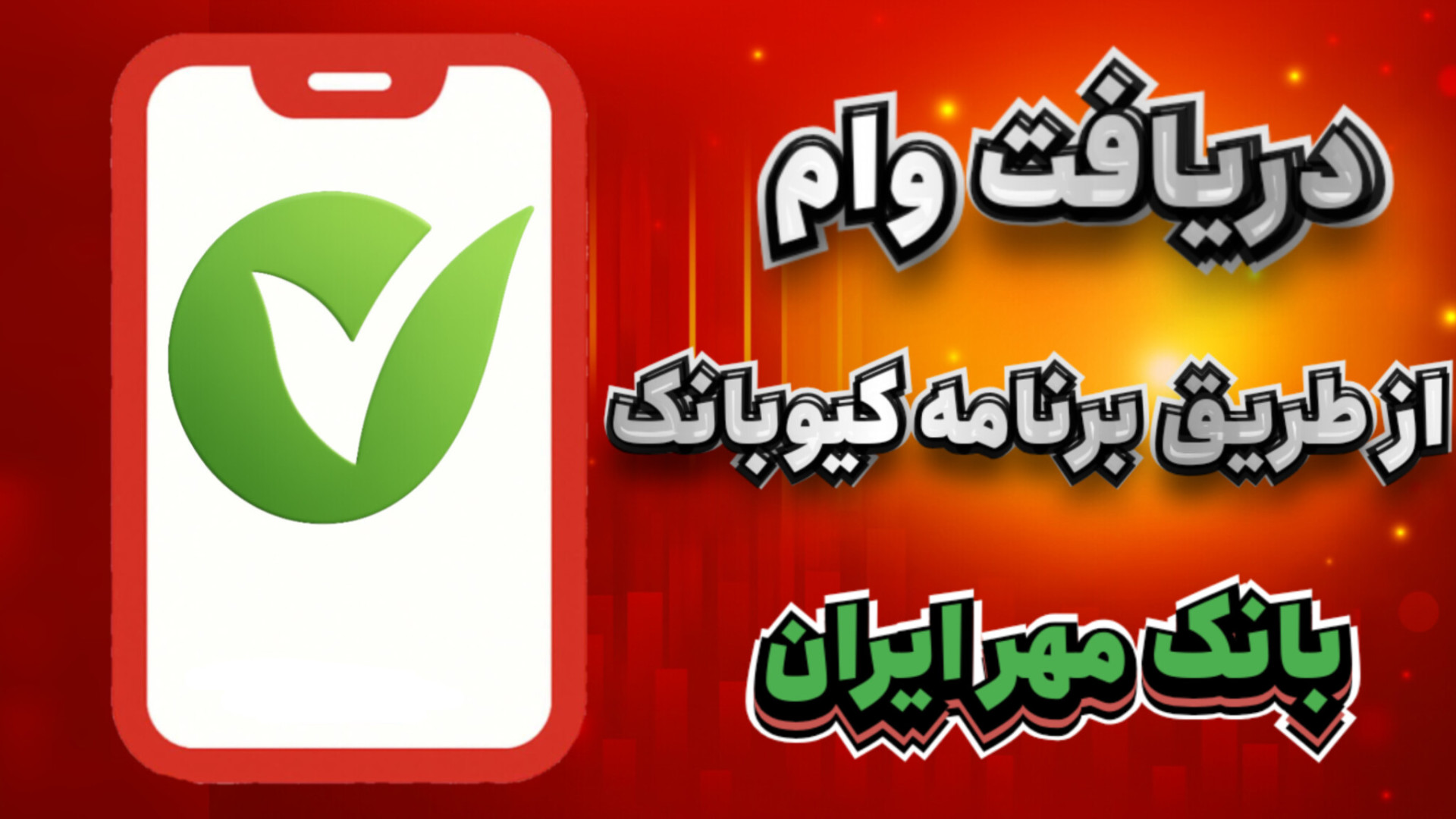 مراحل دریافت وام غیرحضوری از طریق برنامه کیوبانک مهر ایران