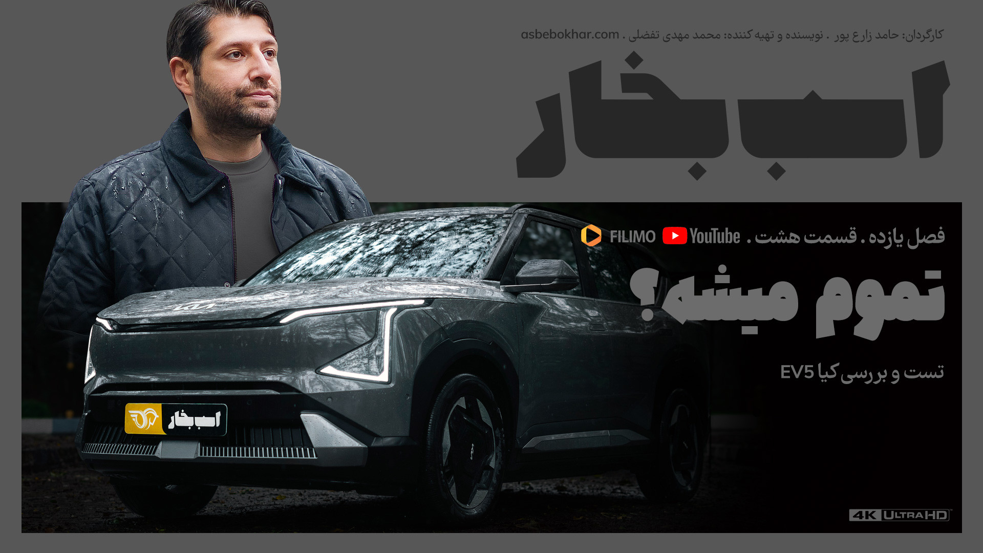 تموم میشه؟ تست و بررسی کیا EV5