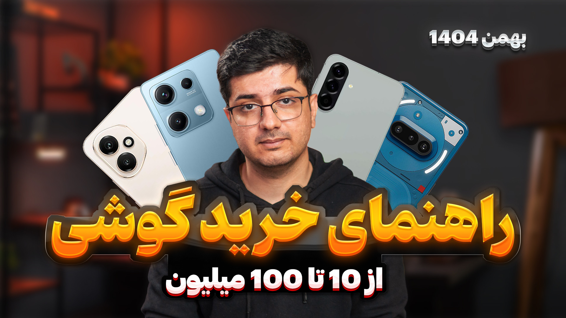 راهنمای خرید گوشی از 10 تا 100...