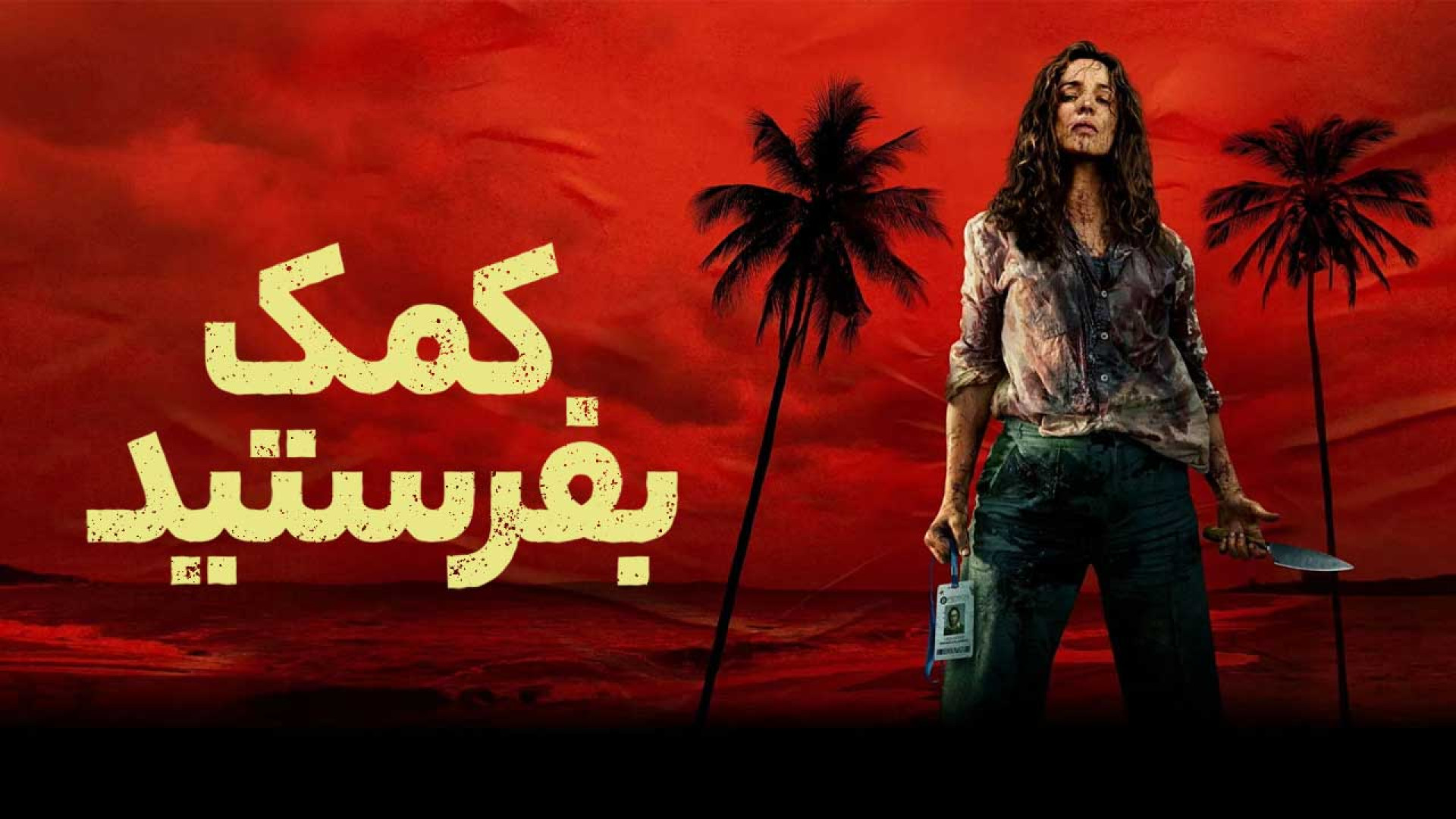 دانلود فیلم سینمایی کمک بفرستید با دوبله فارسی Send Help 2026 زمان6271ثانیه