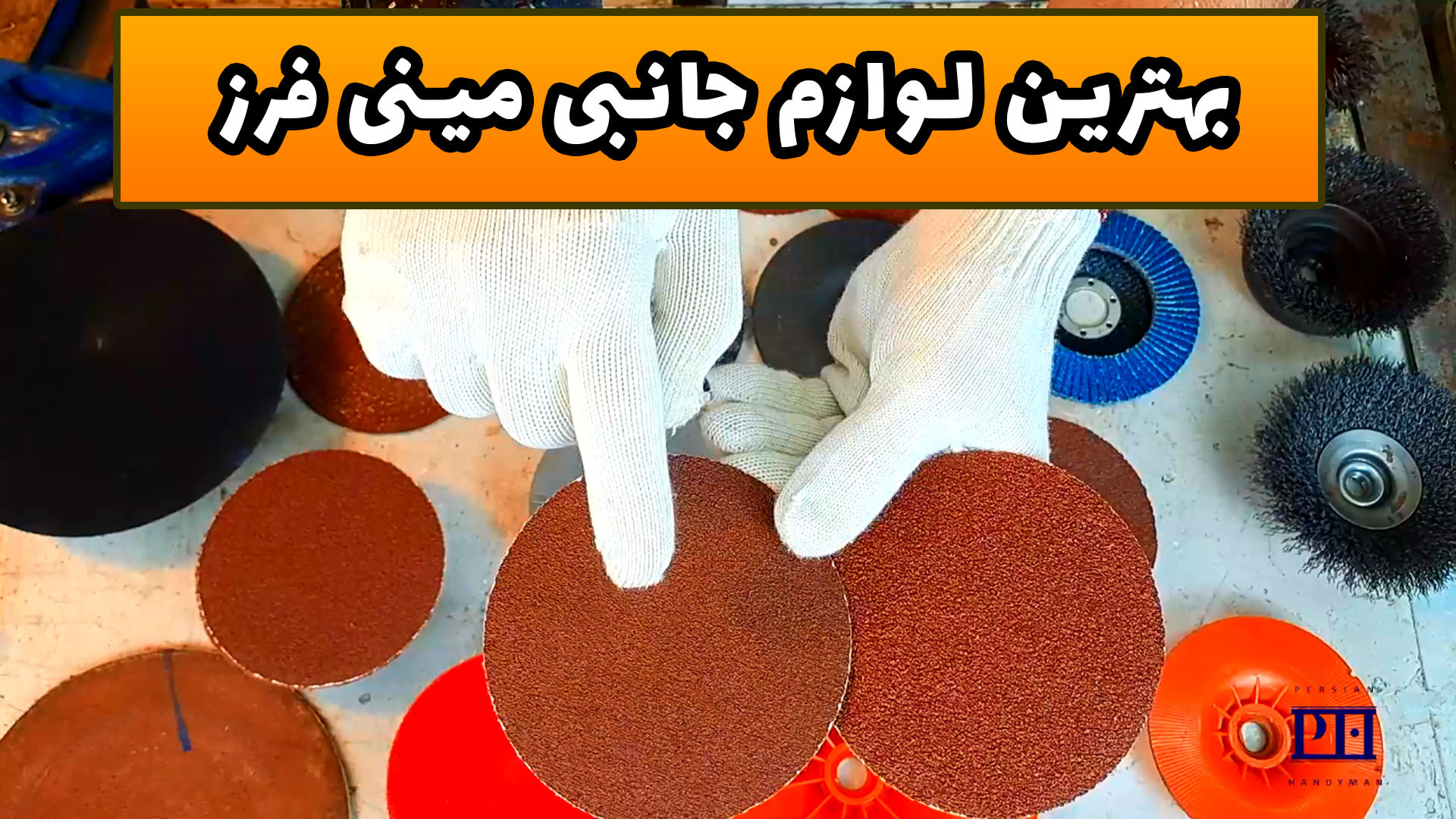 بهترین لوازم جانبی مینی فرز بر...