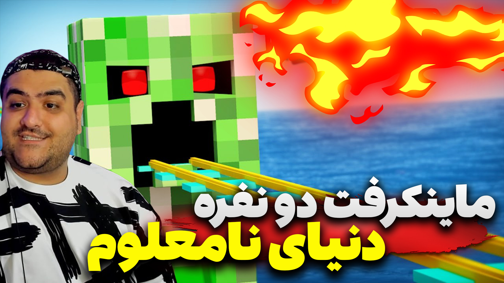 ماینکرفت دو نفره دنیای نامعلوم...