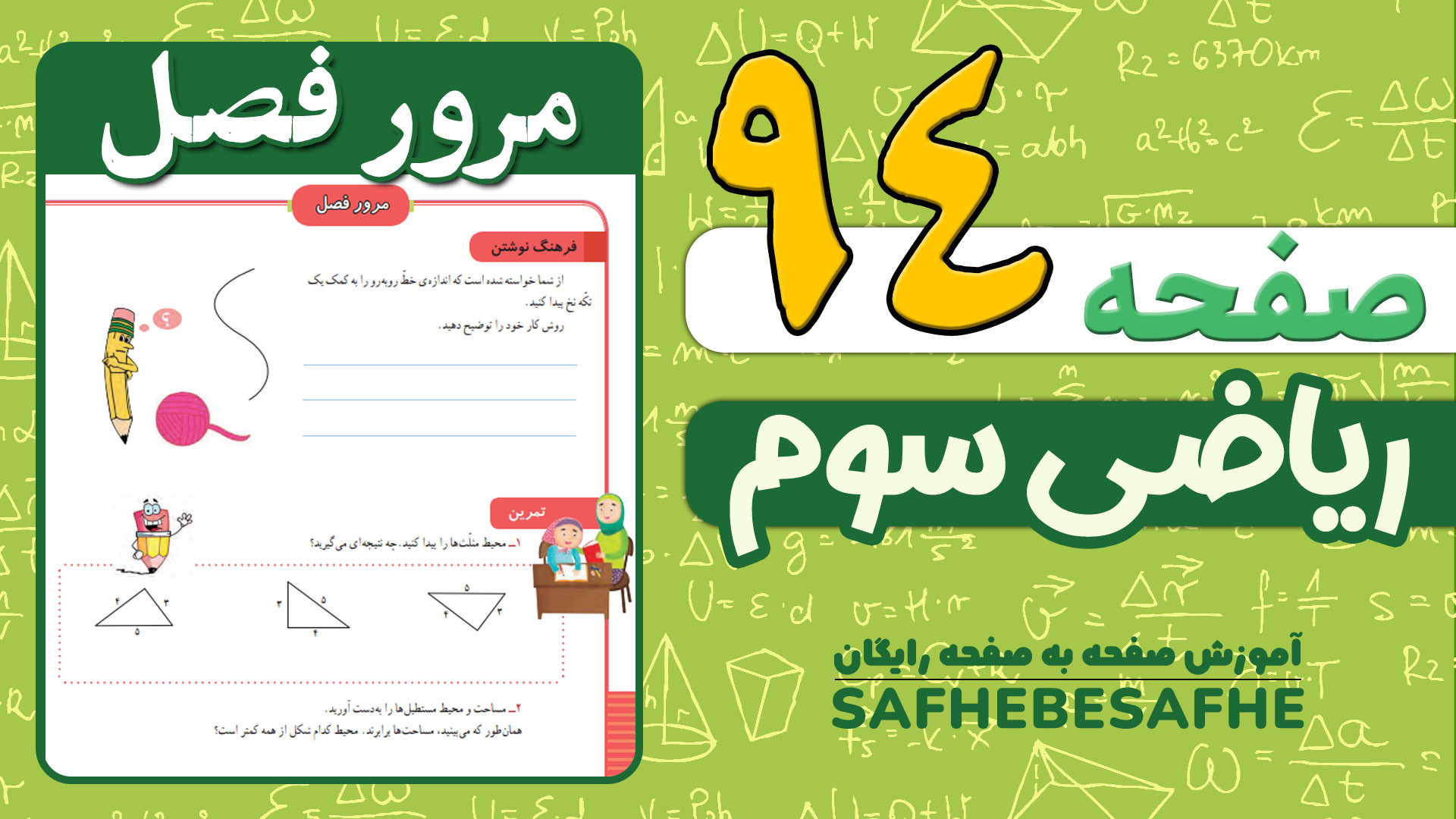 صفحه 94 ریاضی سوم ابتدایی | مر...