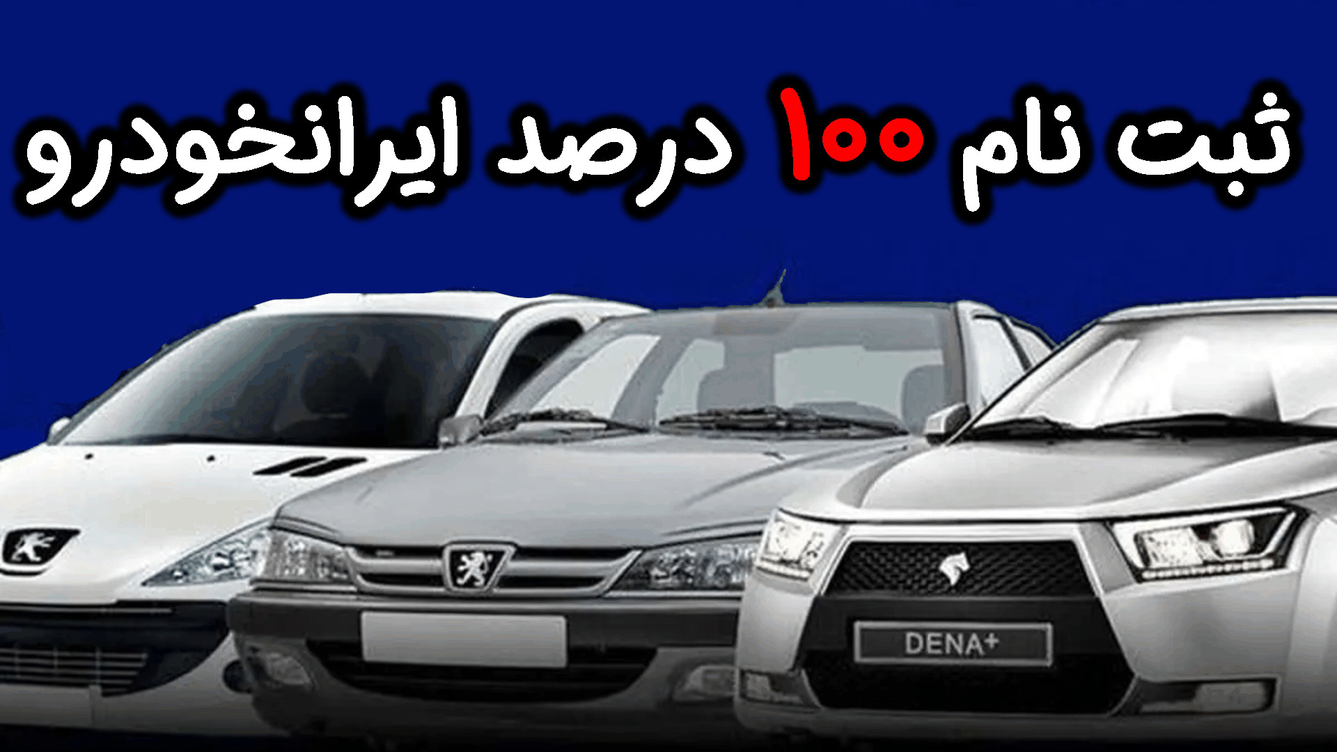 آموزش ثبت نام ایران خودرو بدون...