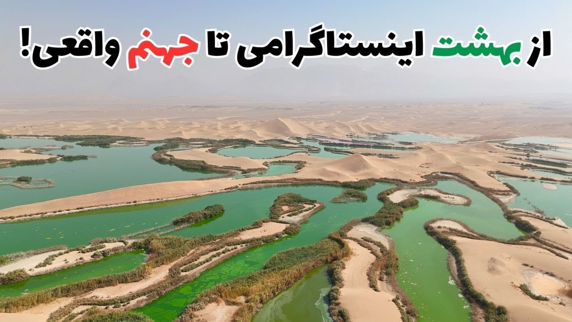 پدیده ای باورنکردنی در کویر یز...